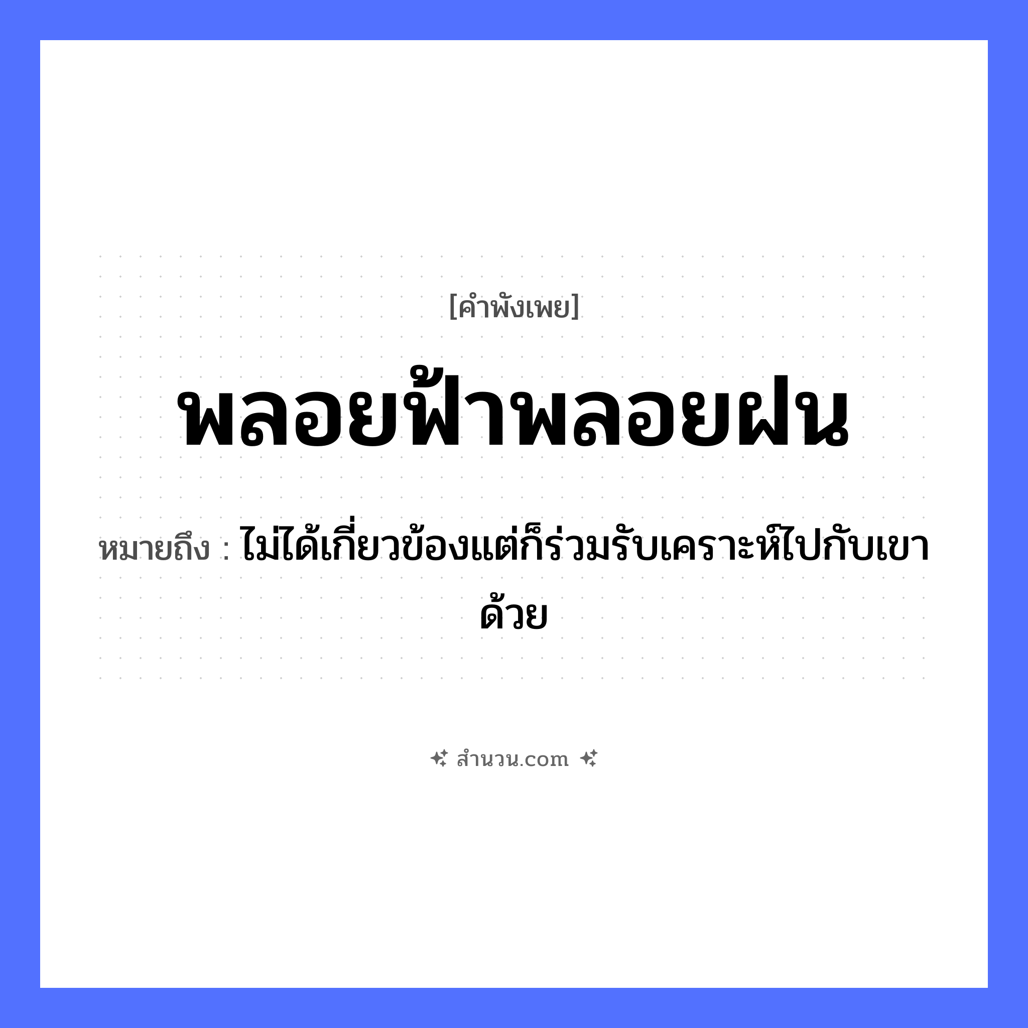 สำนวนไทย: พลอยฟ้าพลอยฝน หมายถึง?, หมายถึง ไม่ได้เกี่ยวข้องแต่ก็ร่วมรับเคราะห์ไปกับเขาด้วย ธรรมชาติ ฟ้า, ฝน