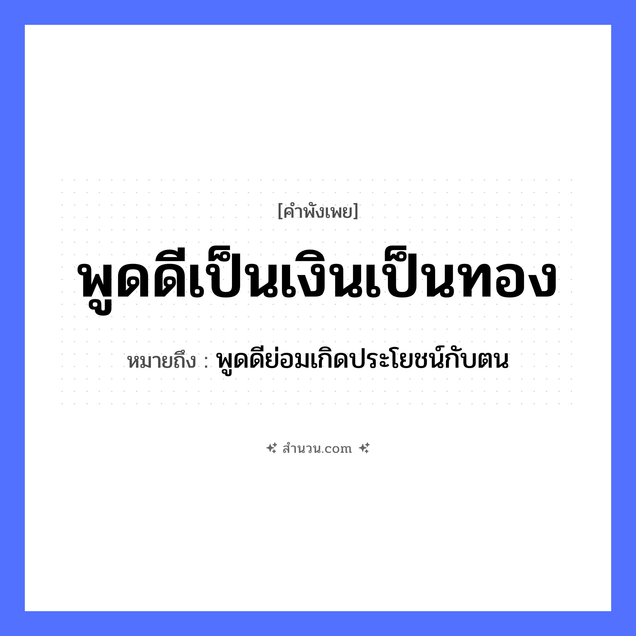 สำนวนไทย: พูดดีเป็นเงินเป็นทอง หมายถึง?, หมายถึง พูดดีย่อมเกิดประโยชน์กับตน ธรรมชาติ ทอง