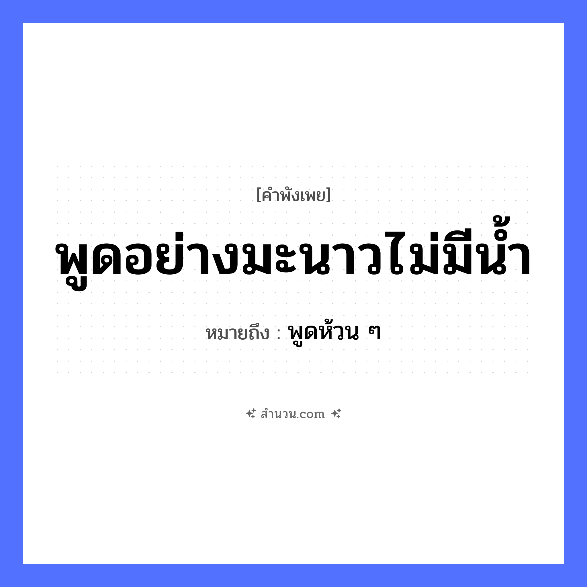 สำนวนไทย: พูดอย่างมะนาวไม่มีน้ำ หมายถึง?, หมายถึง พูดห้วน ๆ ธรรมชาติ น้ำ