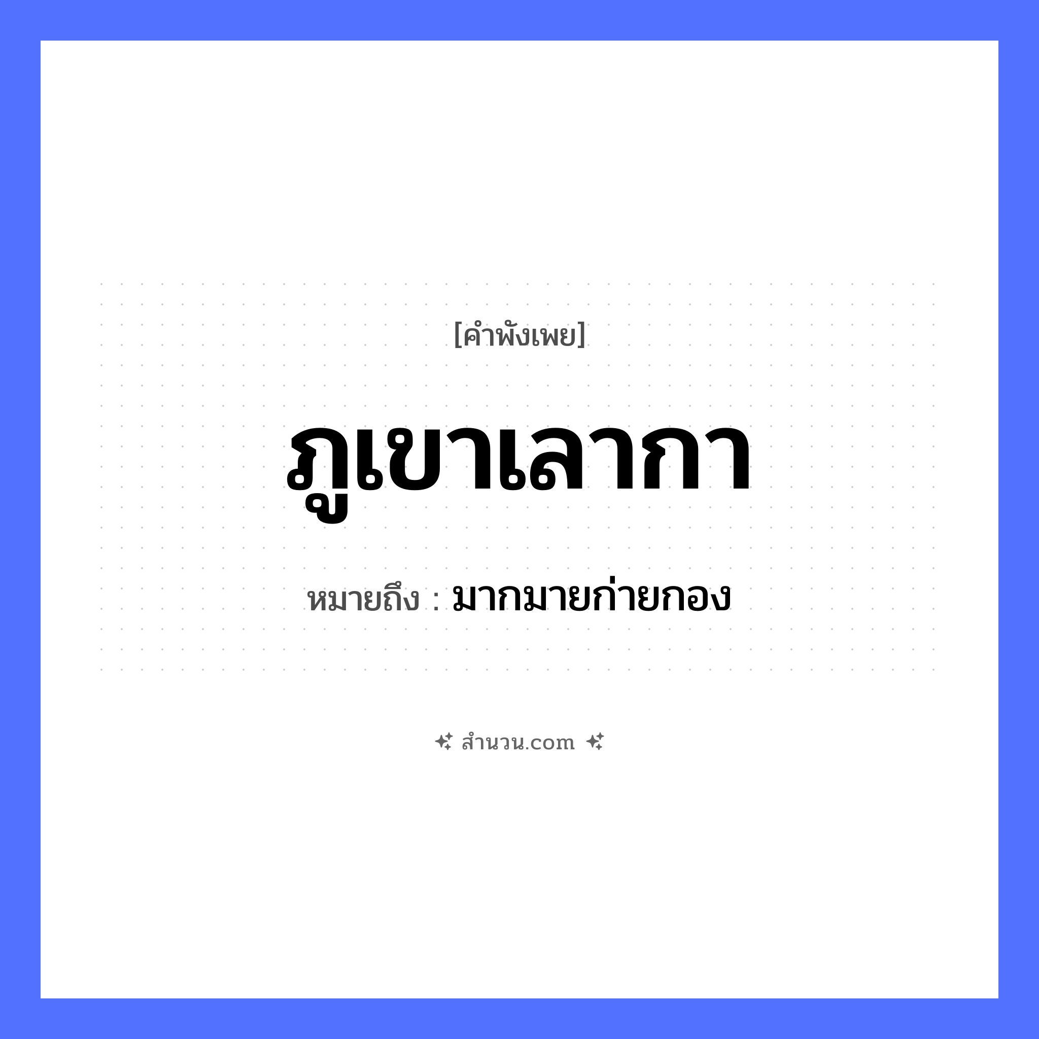 สำนวนไทย: ภูเขาเลากา หมายถึง?, หมายถึง มากมายก่ายกอง คำนาม เขาพระสุเมรุ, กา ธรรมชาติ ภูเขา หมวด คำพังเพย