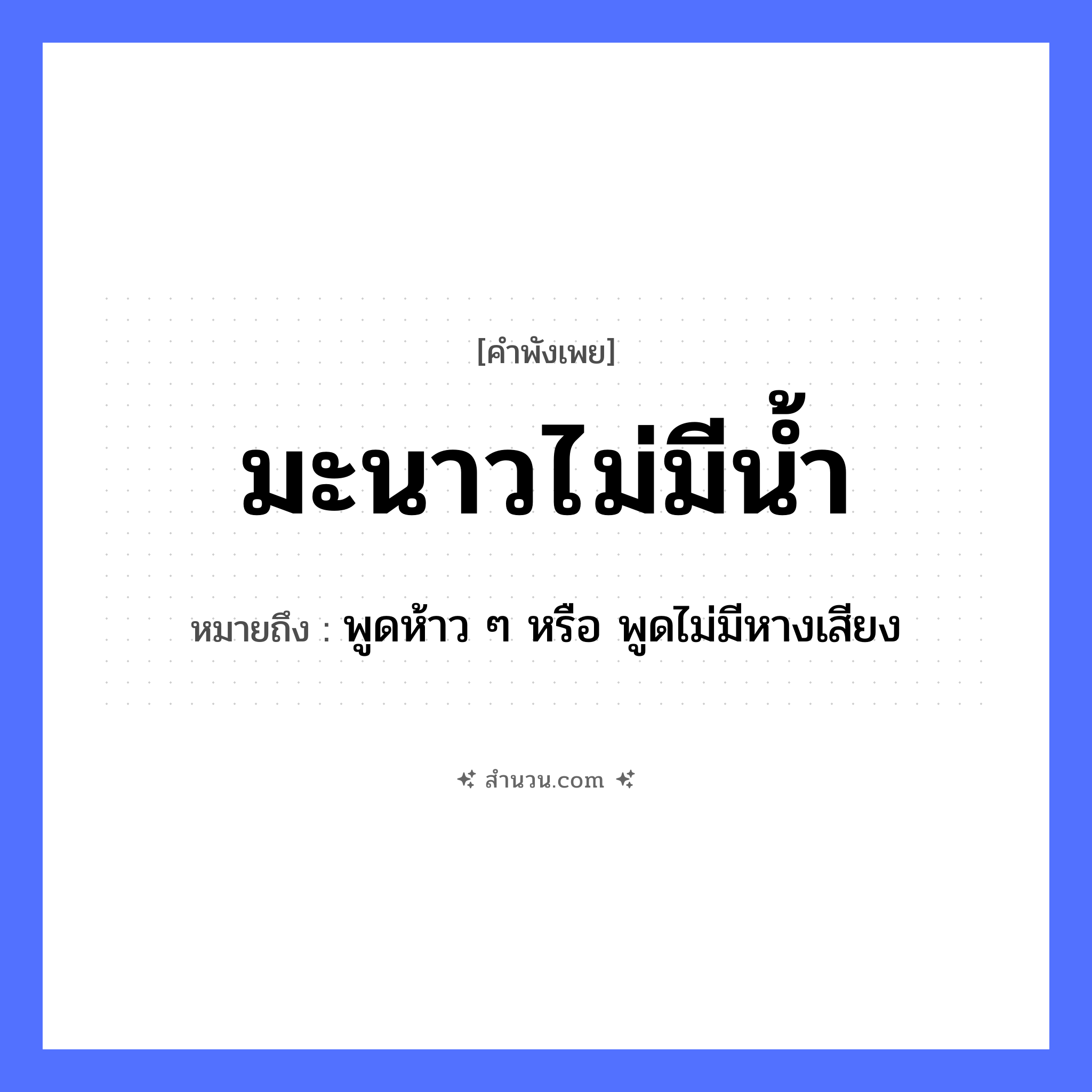 สำนวนไทย: มะนาวไม่มีน้ำ หมายถึง?, หมายถึง พูดห้าว ๆ หรือ พูดไม่มีหางเสียง อาหาร มะนาว ธรรมชาติ น้ำ หมวด คำพังเพย