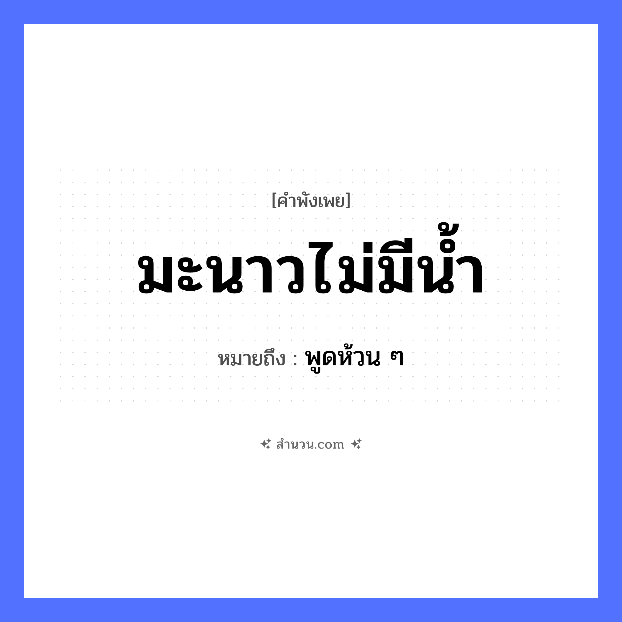 สำนวนไทย: มะนาวไม่มีน้ำ หมายถึง?, หมายถึง พูดห้วน ๆ พืช มะนาว ธรรมชาติ น้ำ หมวด คำพังเพย