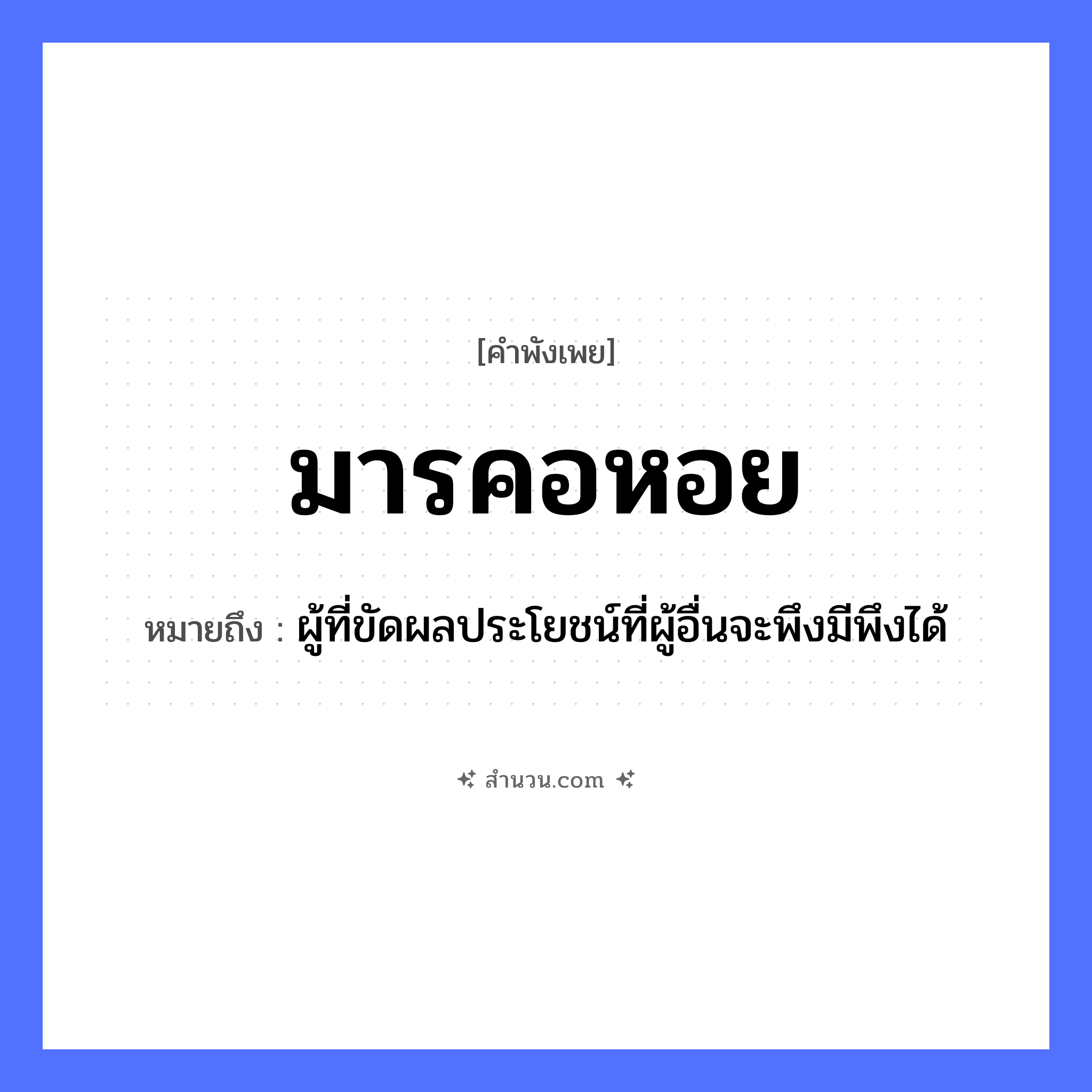 สำนวนไทย: มารคอหอย หมายถึง?, หมายถึง ผู้ที่ขัดผลประโยชน์ที่ผู้อื่นจะพึงมีพึงได้ อวัยวะ คอ