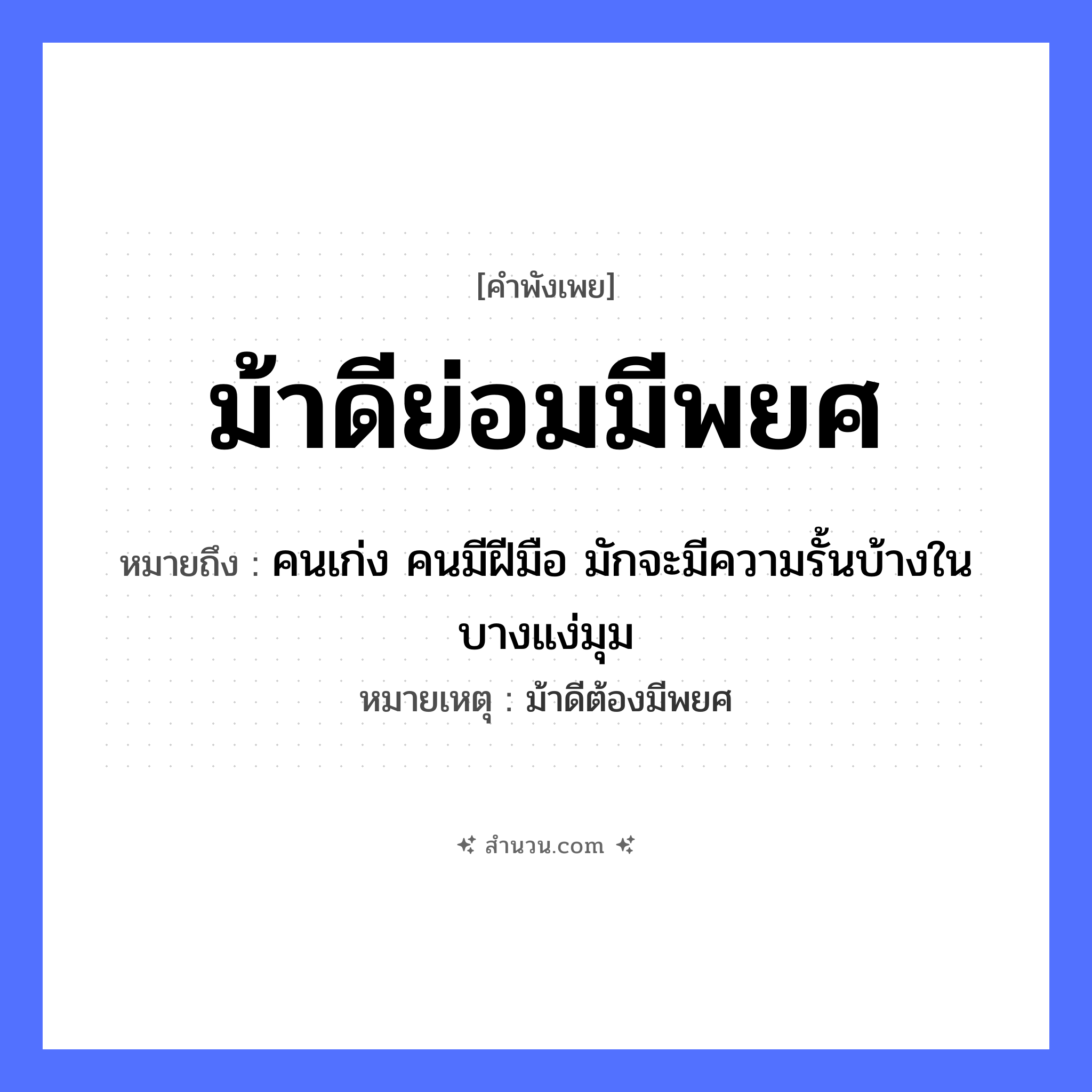 สำนวนไทย: ม้าดีย่อมมีพยศ หมายถึง?, หมายถึง คนเก่ง คนมีฝีมือ มักจะมีความรั้นบ้างในบางแง่มุม หมายเหตุ ม้าดีต้องมีพยศ อวัยวะ มือ คำนาม คน
