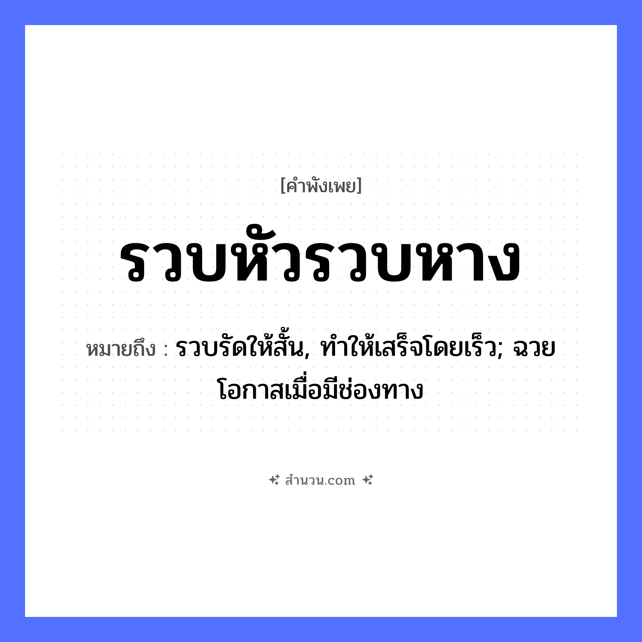 สำนวนไทย: รวบหัวรวบหาง หมายถึง?, หมายถึง รวบรัดให้สั้น, ทําให้เสร็จโดยเร็ว; ฉวยโอกาสเมื่อมีช่องทาง อวัยวะ หาง