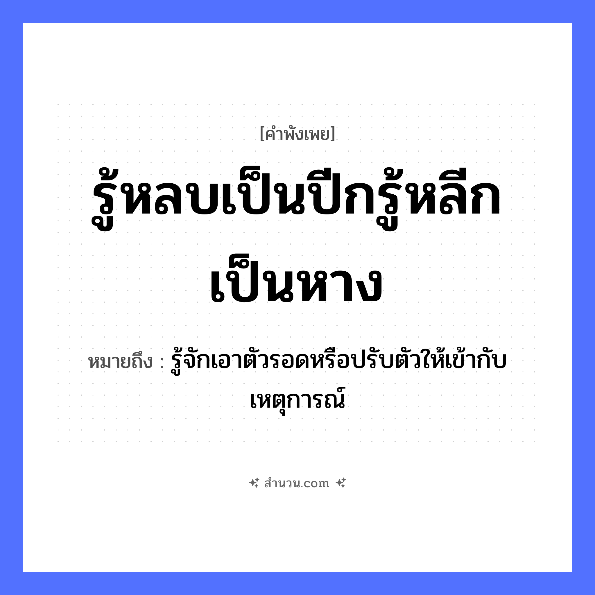 สำนวนไทย: รู้หลบเป็นปีกรู้หลีกเป็นหาง หมายถึง?, หมายถึง รู้จักเอาตัวรอดหรือปรับตัวให้เข้ากับเหตุการณ์ อวัยวะ หาง, ตัว
