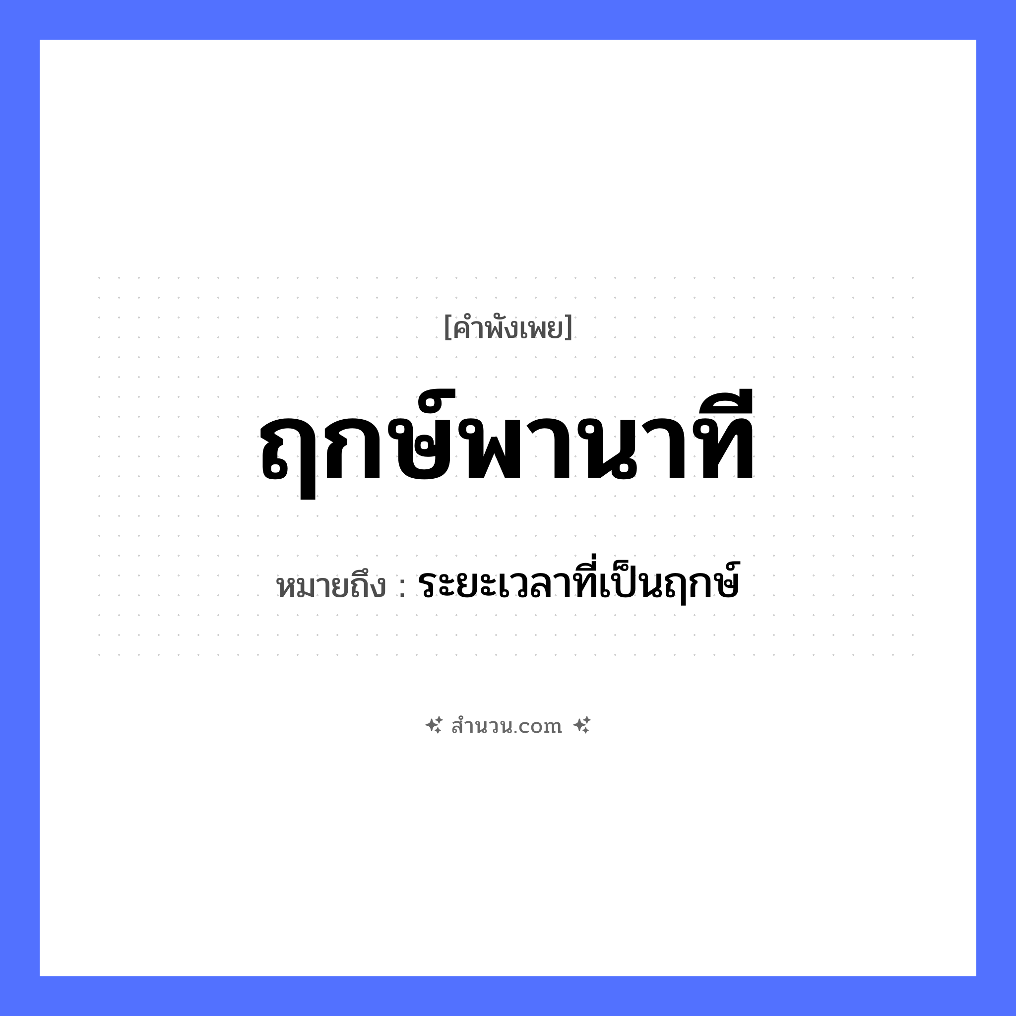 สำนวนไทย: ฤกษ์พานาที หมายถึง?, หมายถึง ระยะเวลาที่เป็นฤกษ์ คำนาม ฤกษ์, นาที, เวลา, โอกาส คำกริยา พา หมวด คำพังเพย