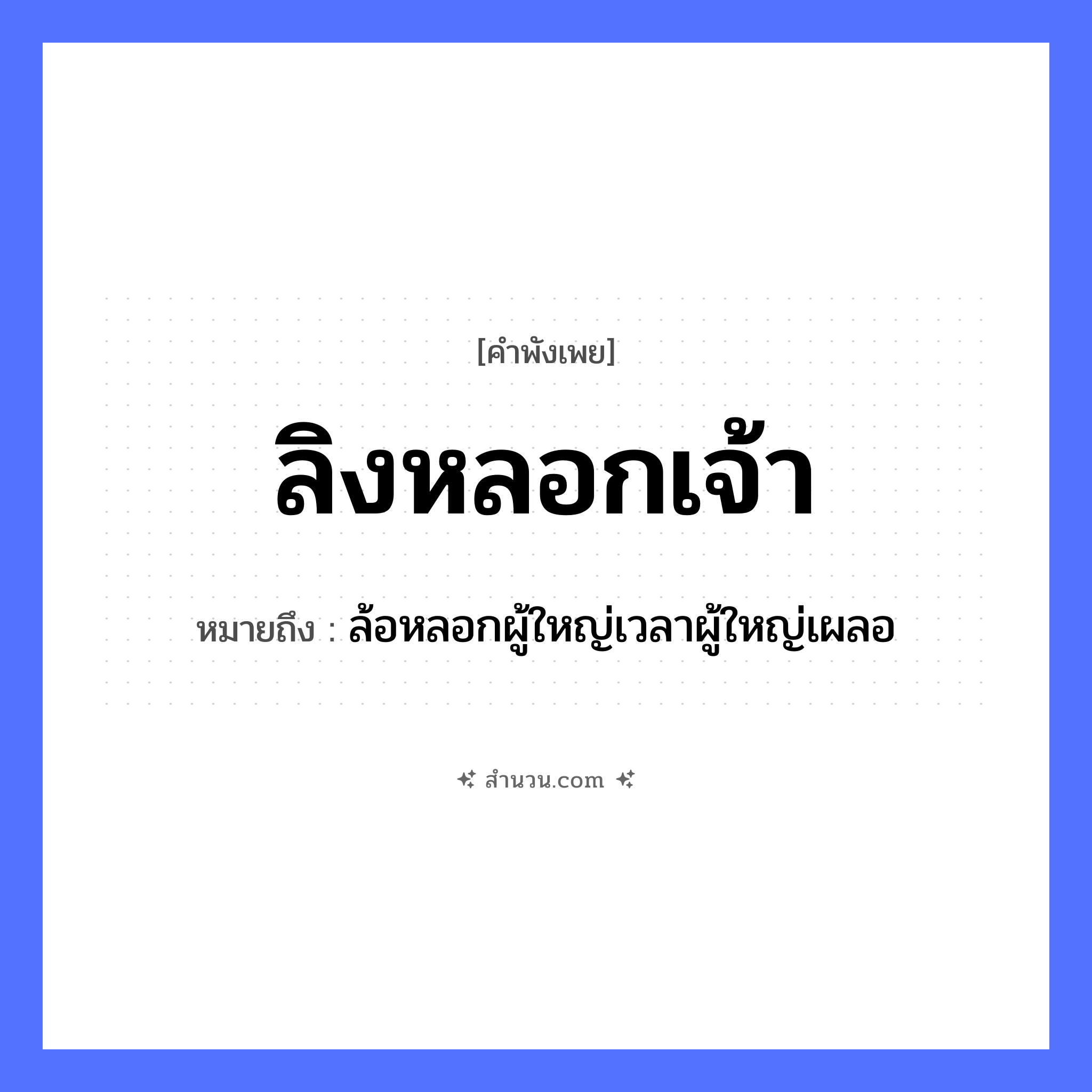 สำนวนไทย: ลิงหลอกเจ้า หมายถึง?, หมายถึง ล้อหลอกผู้ใหญ่เวลาผู้ใหญ่เผลอ