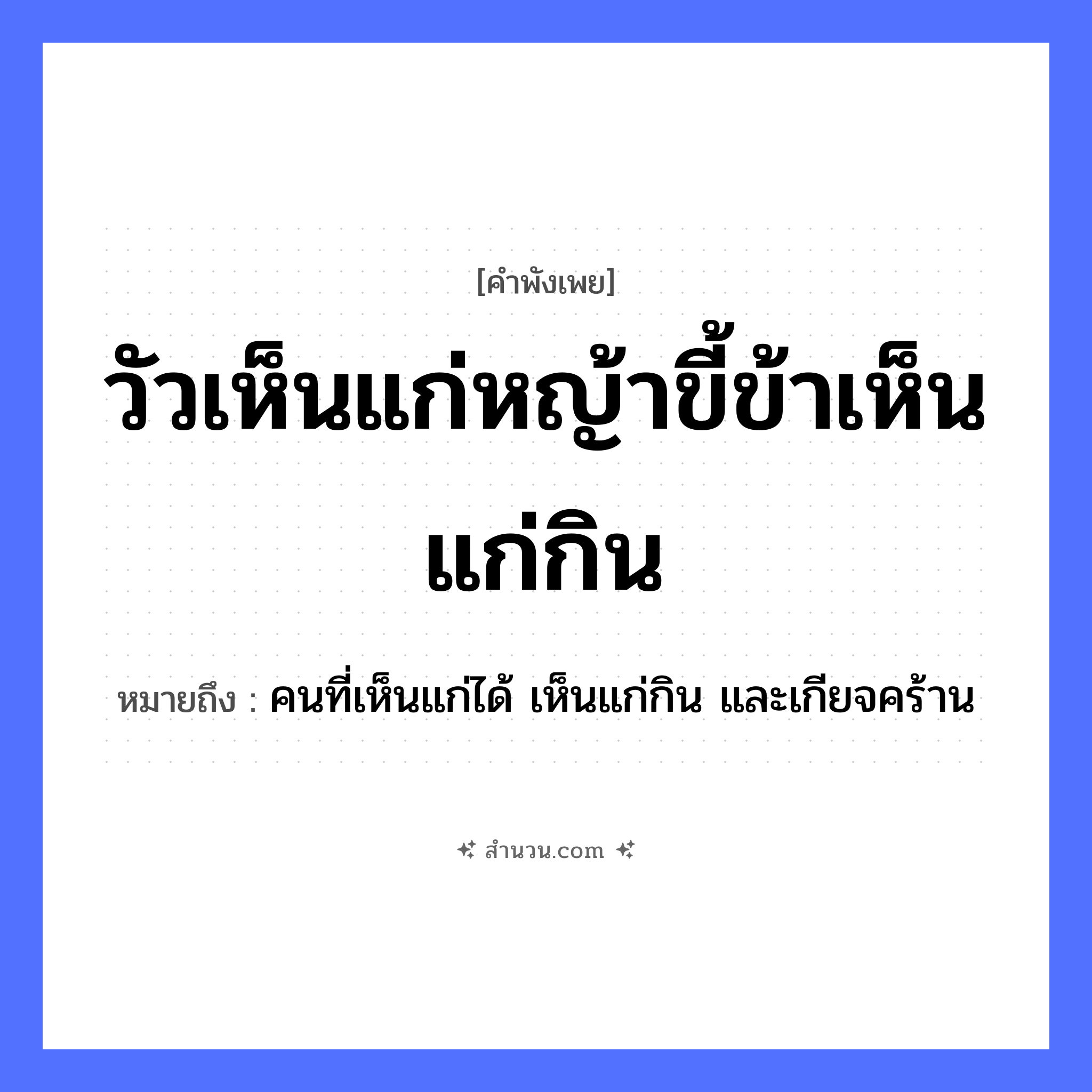 สำนวนไทย: วัวเห็นแก่หญ้าขี้ข้าเห็นแก่กิน หมายถึง?, หมายถึง คนที่เห็นแก่ได้ เห็นแก่กิน และเกียจคร้าน คำกริยา กิน, เห็นแก่ บุคคล ขี้ข้า สัตว์ วัว อาหาร หญ้า หมวด คำพังเพย