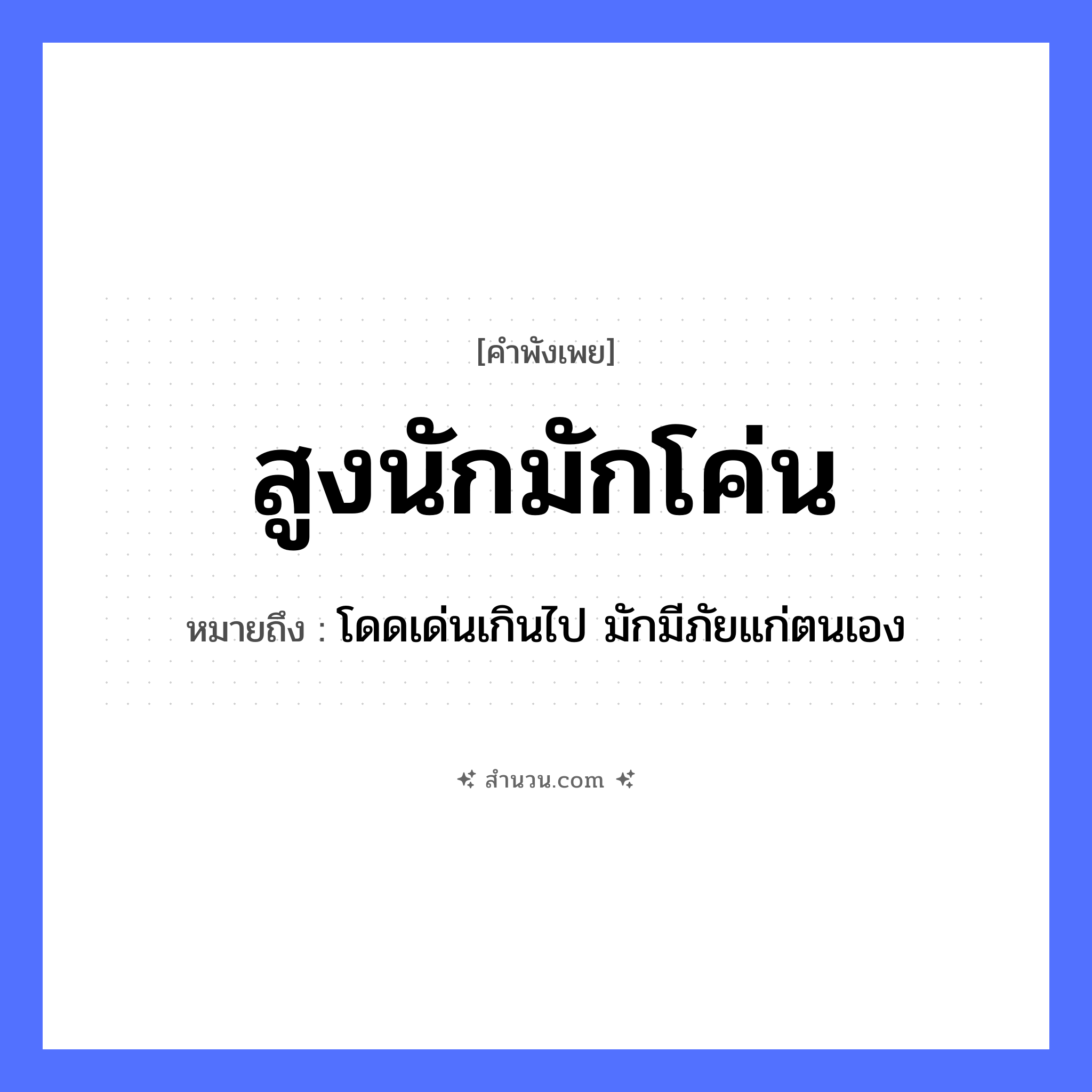 สำนวนไทย: สูงนักมักโค่น หมายถึง?, หมายถึง โดดเด่นเกินไป มักมีภัยแก่ตนเอง