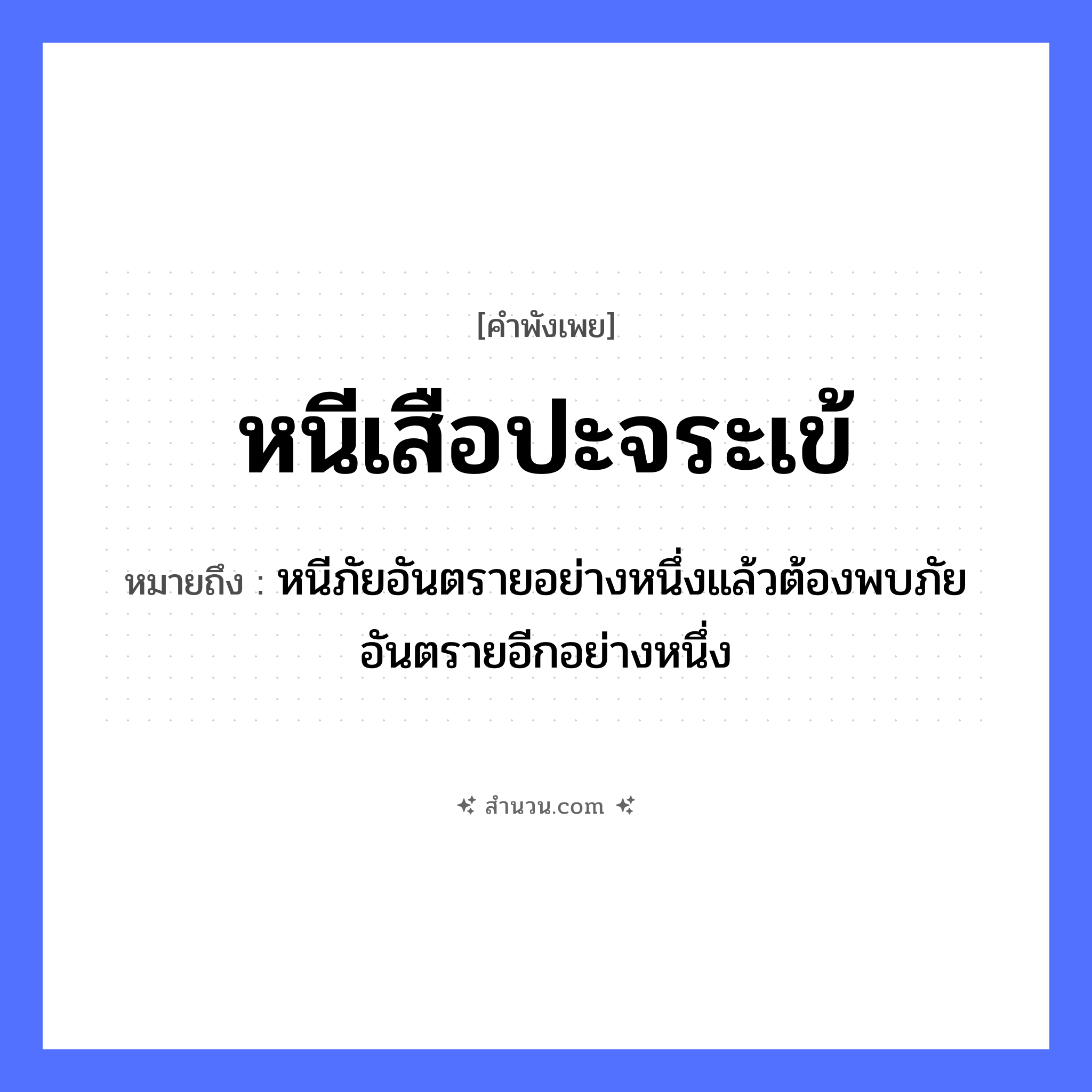 สำนวนไทย: หนีเสือปะจระเข้ หมายถึง?, หมายถึง หนีภัยอันตรายอย่างหนึ่งแล้วต้องพบภัยอันตรายอีกอย่างหนึ่ง สัตว์ เสือ