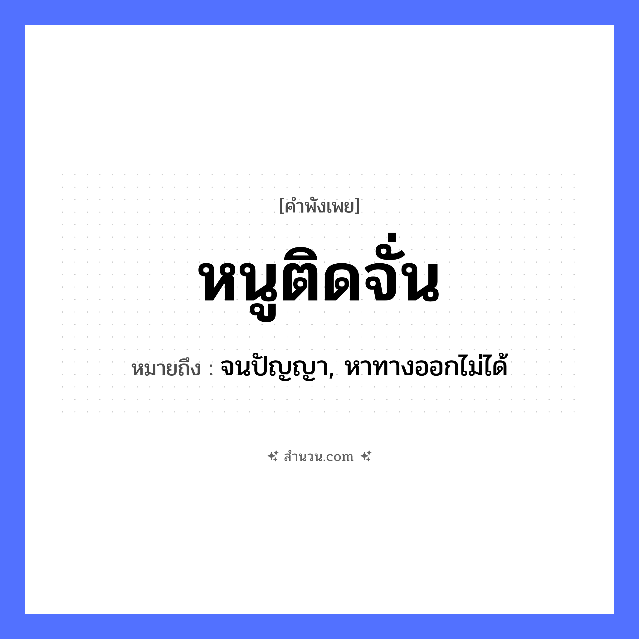 สำนวนไทย: หนูติดจั่น หมายถึง?, หมายถึง จนปัญญา, หาทางออกไม่ได้ สัตว์ หนู สิ่งของ จั่น หมวด คำพังเพย