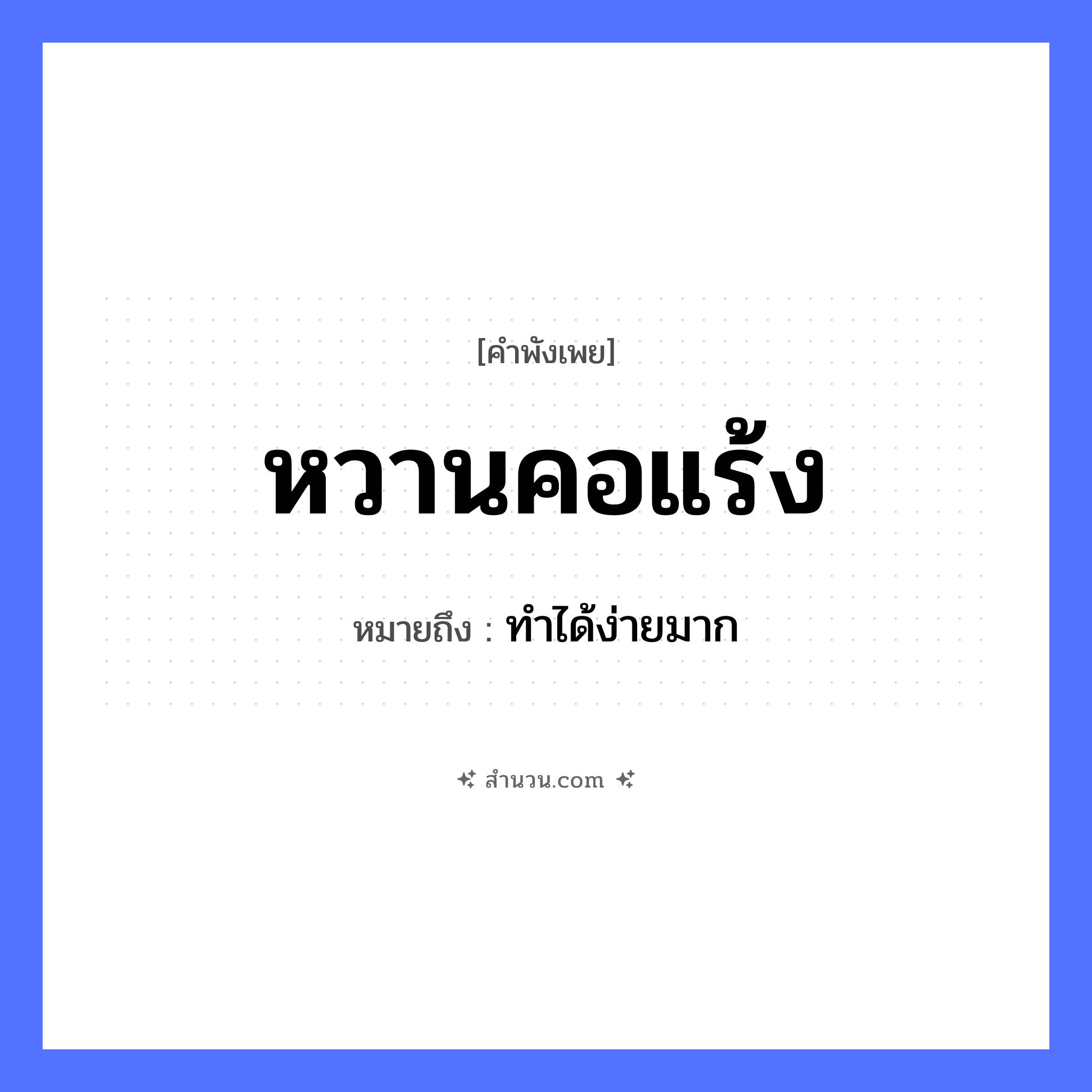 สำนวนไทย: หวานคอแร้ง หมายถึง?, หมายถึง ทำได้ง่ายมาก สัตว์ แร้ง รสชาติ หวาน อวัยวะ คอ หมวด คำพังเพย