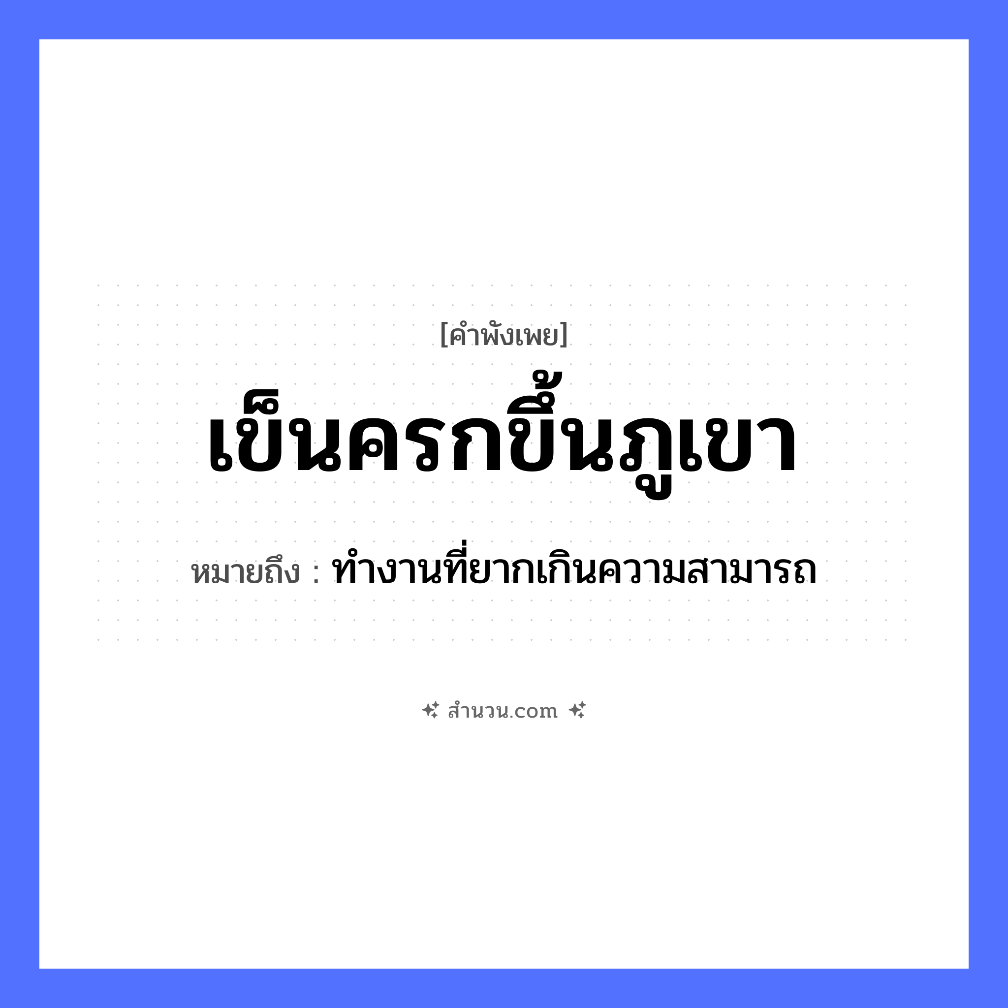 สำนวนไทย: เข็นครกขึ้นภูเขา หมายถึง?, หมายถึง ทำงานที่ยากเกินความสามารถ