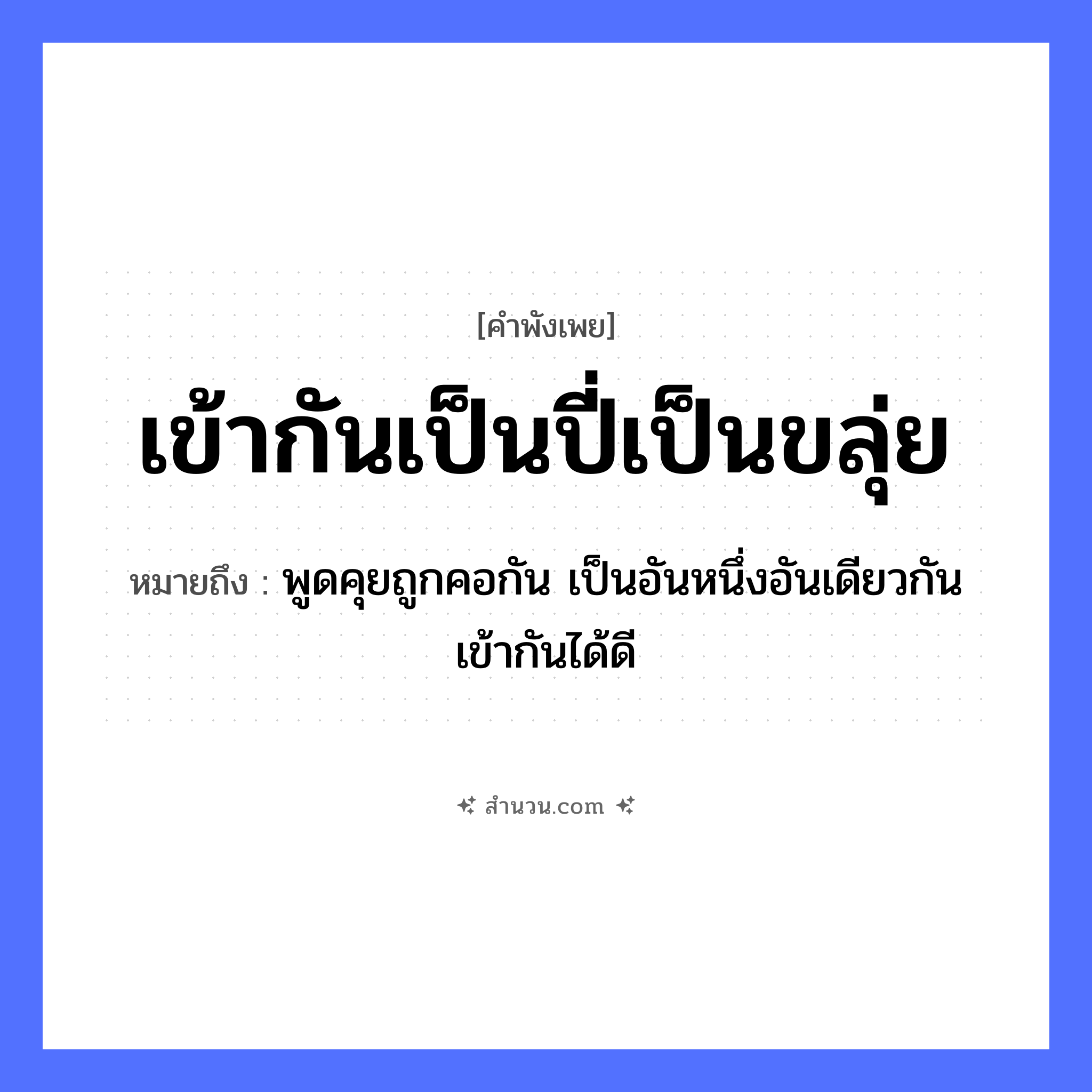 สำนวนไทย: เข้ากันเป็นปี่เป็นขลุ่ย หมายถึง?, หมายถึง พูดคุยถูกคอกัน เป็นอันหนึ่งอันเดียวกัน เข้ากันได้ดี อวัยวะ คอ