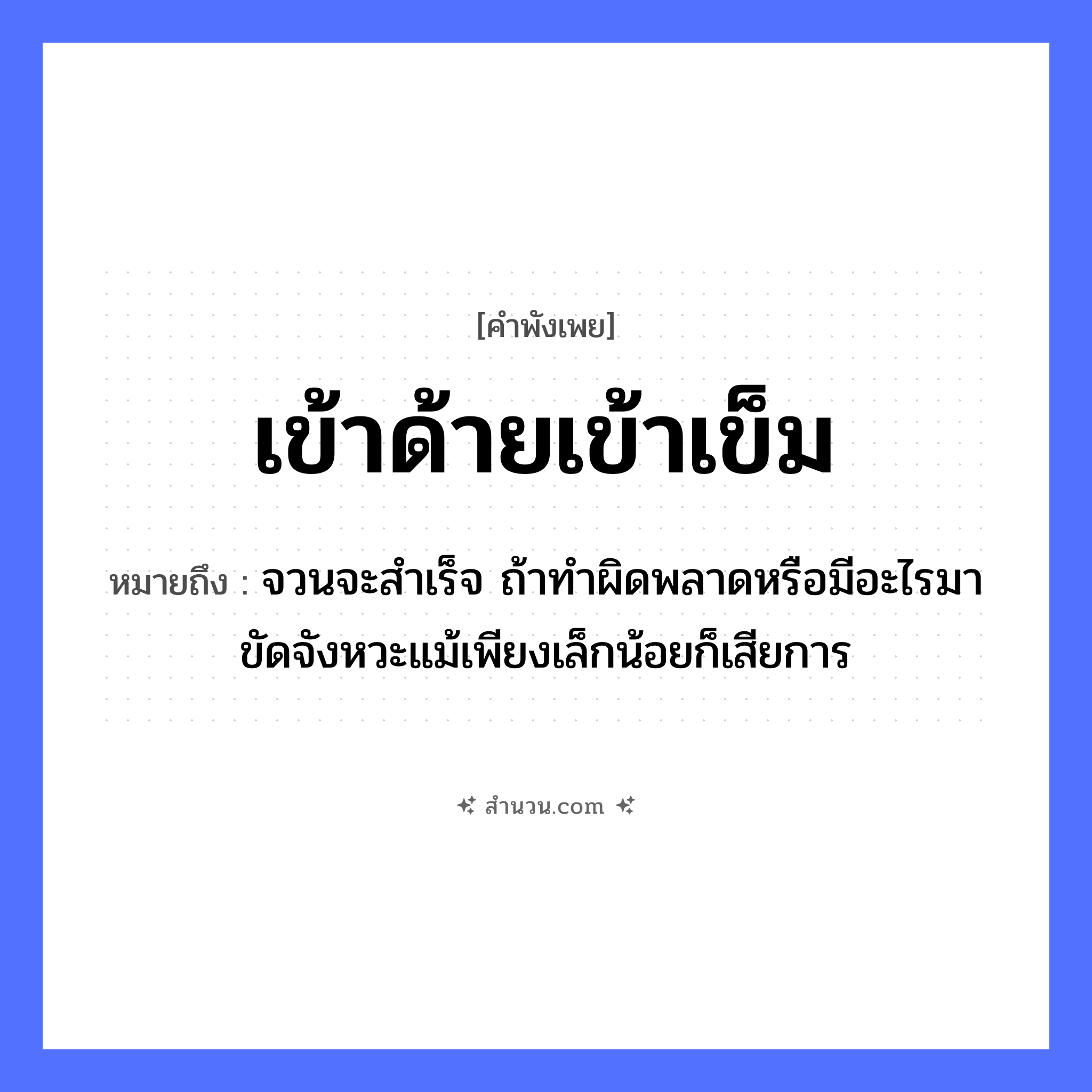สำนวนไทย: เข้าด้ายเข้าเข็ม หมายถึง?, หมายถึง จวนจะสำเร็จ ถ้าทำผิดพลาดหรือมีอะไรมาขัดจังหวะแม้เพียงเล็กน้อยก็เสียการ