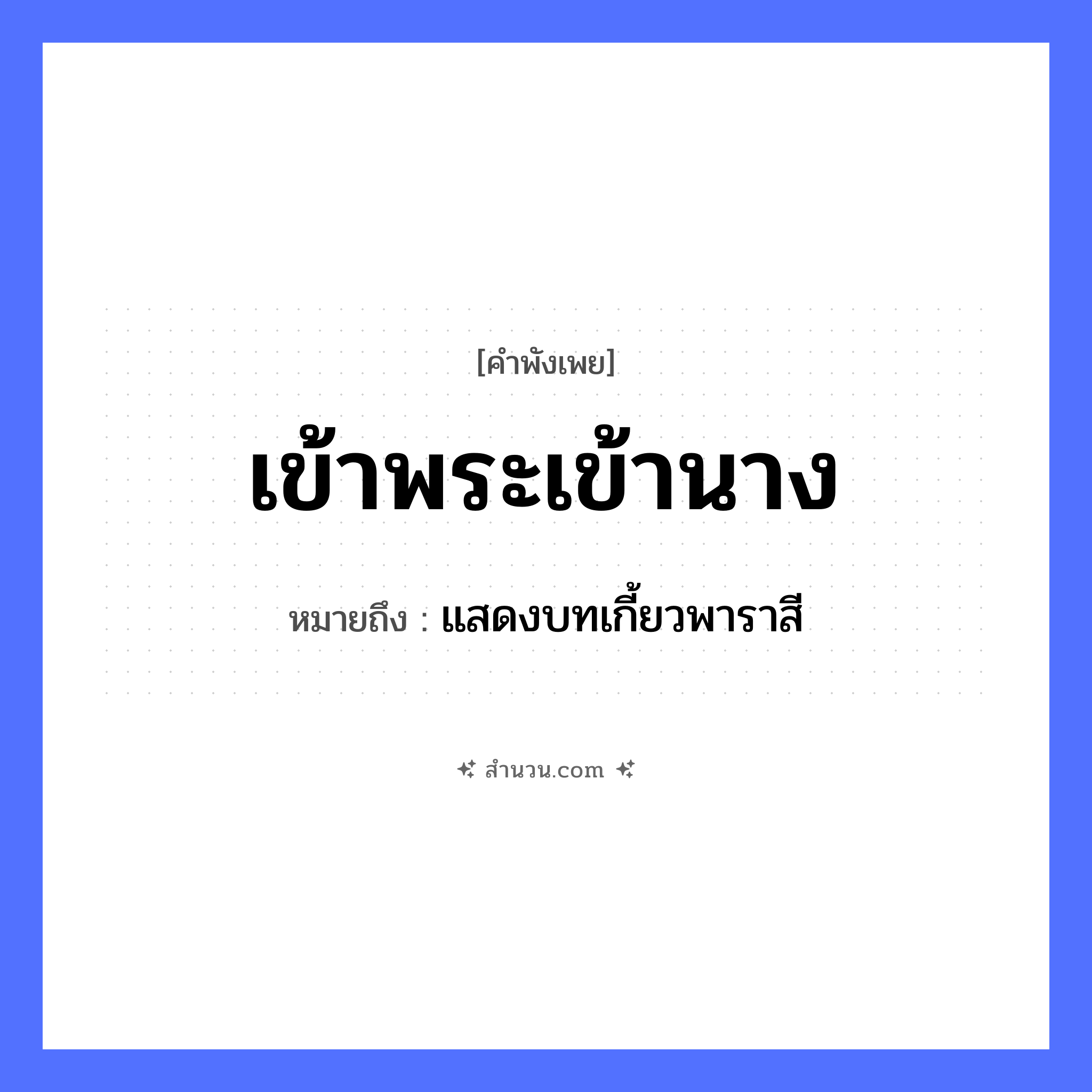 สำนวนไทย: เข้าพระเข้านาง หมายถึง?, หมายถึง แสดงบทเกี้ยวพาราสี คำนาม พระ อาชีพ พระ