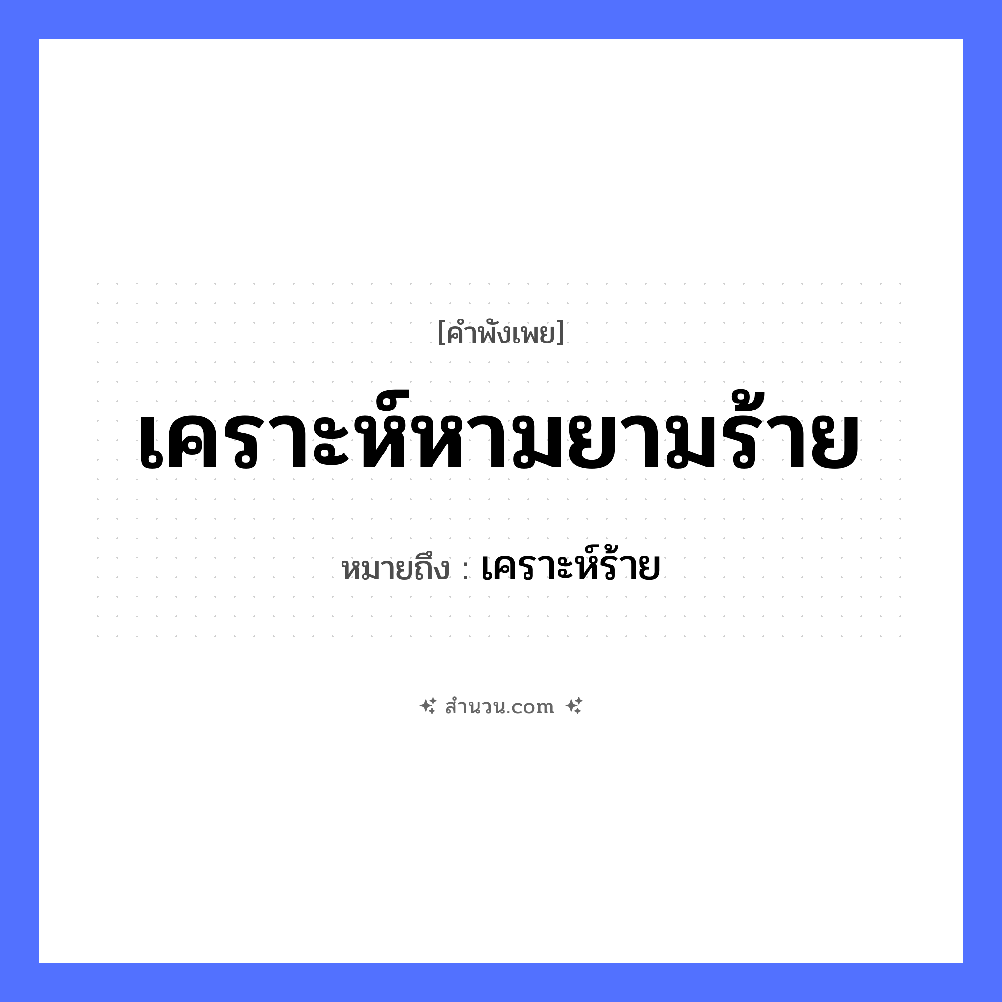 สำนวนไทย: เคราะห์หามยามร้าย หมายถึง?, หมายถึง เคราะห์ร้าย คำนาม เคราะห์, ยาม คำกริยา หาม คำวิเศษณ์ ร้าย หมวด คำพังเพย