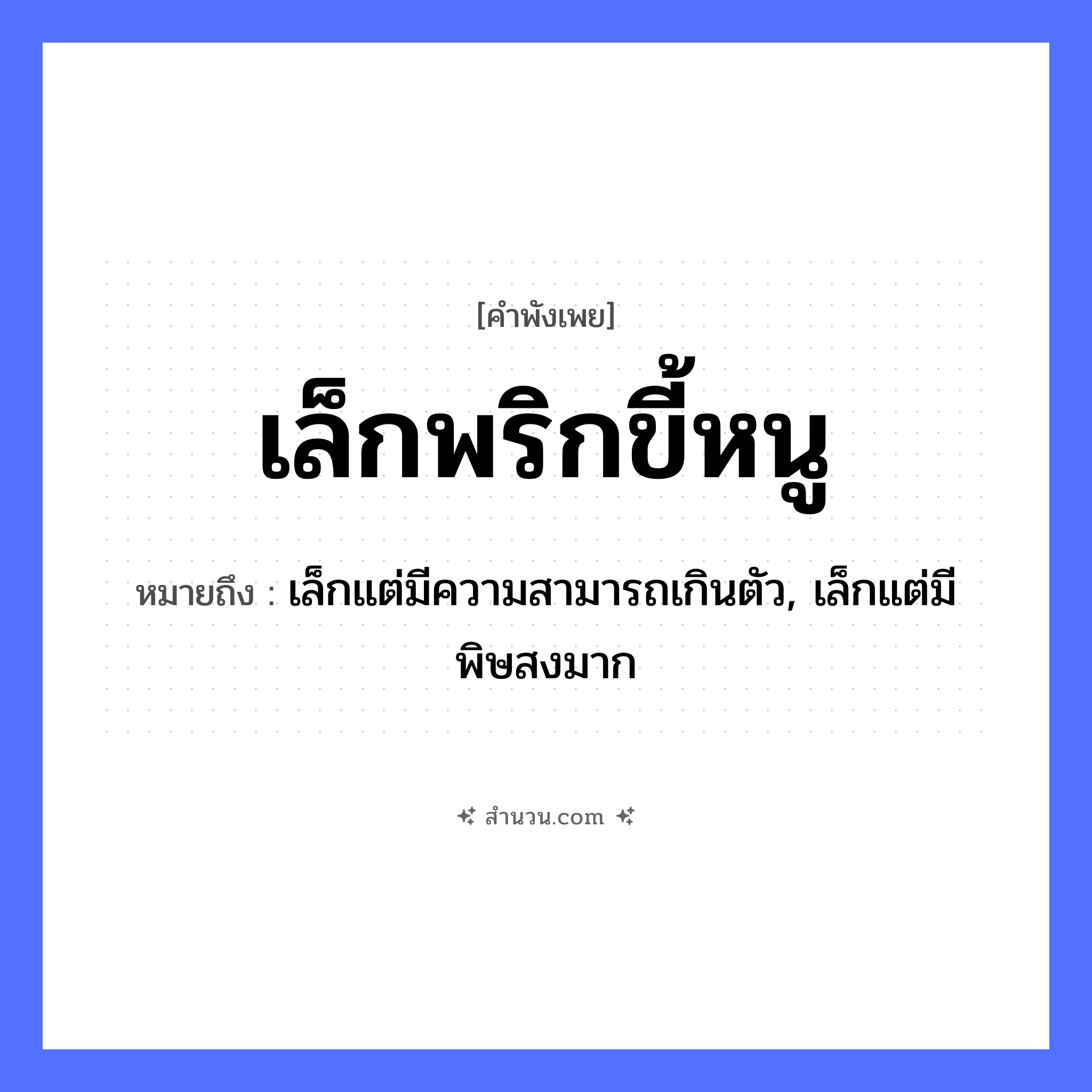 สำนวนไทย: เล็กพริกขี้หนู หมายถึง?, หมายถึง เล็กแต่มีความสามารถเกินตัว, เล็กแต่มีพิษสงมาก สัตว์ หนู อาหาร พริก อวัยวะ ตัว