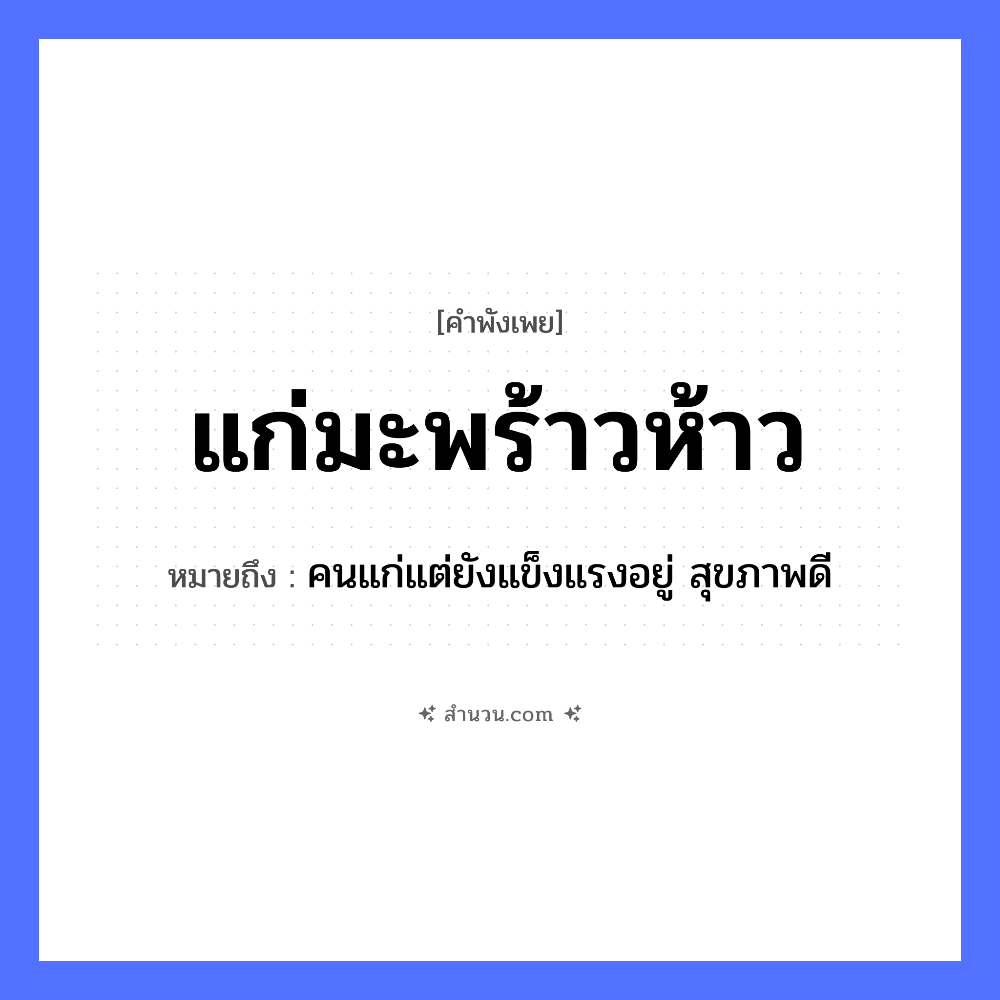 สำนวนไทย: แก่มะพร้าวห้าว หมายถึง?, หมายถึง คนแก่แต่ยังแข็งแรงอยู่ สุขภาพดี พืช มะพร้าว, มะพร้าวห้าว คำคุณศัพท์ แก่ หมวด คำพังเพย