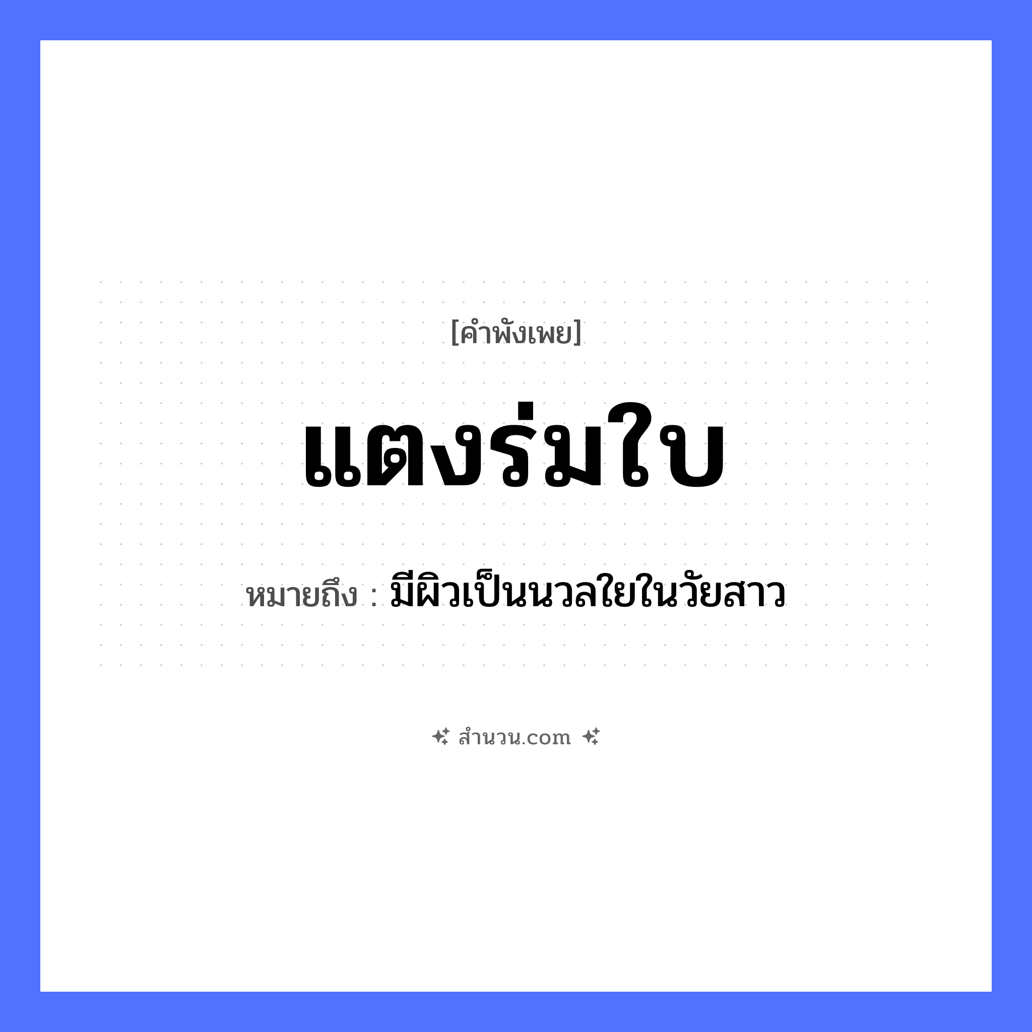 สำนวนไทย: แตงร่มใบ หมายถึง?, หมายถึง มีผิวเป็นนวลใยในวัยสาว สิ่งของ ร่ม