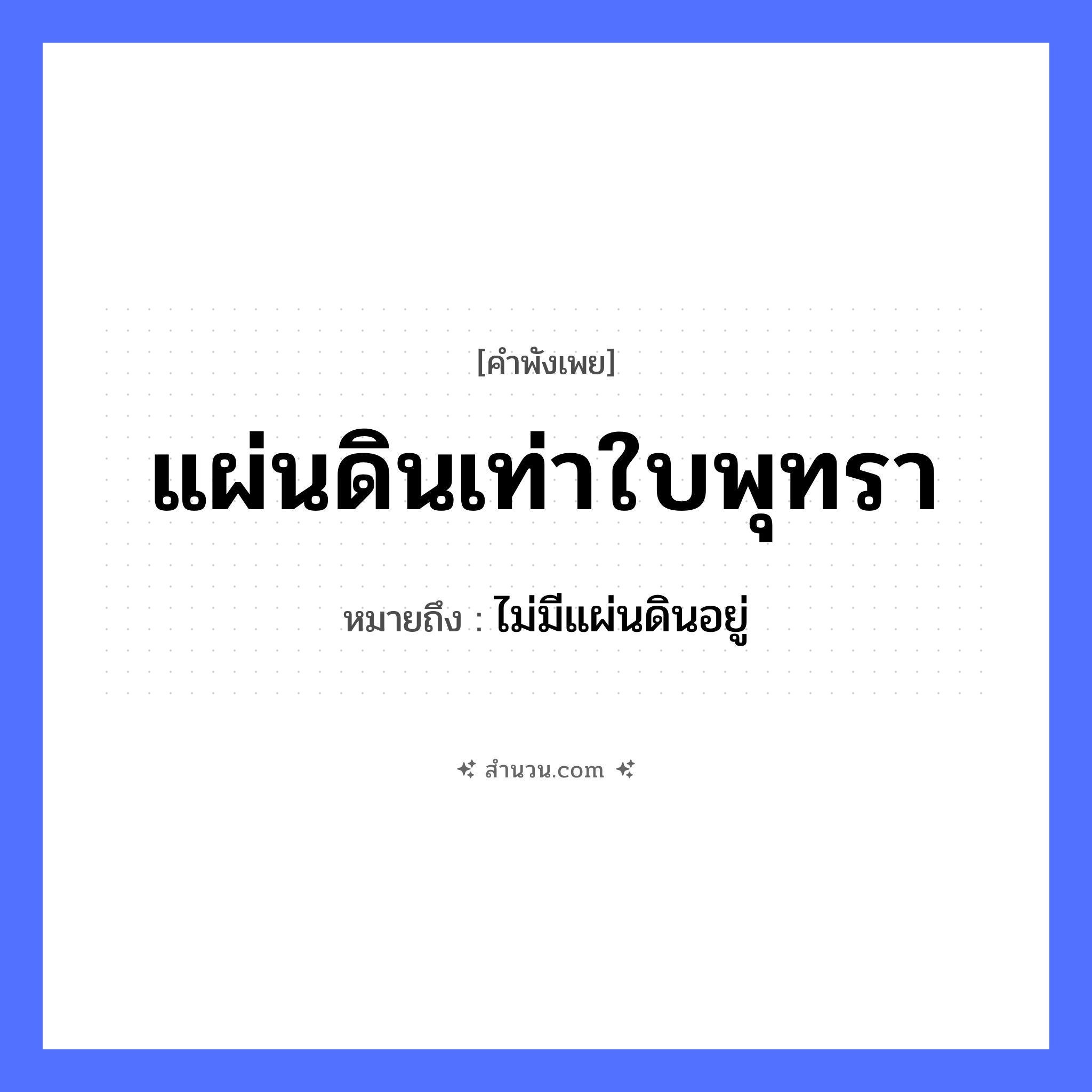สำนวนไทย: แผ่นดินเท่าใบพุทรา หมายถึง?, หมายถึง ไม่มีแผ่นดินอยู่ พืช พุทรา, ใบพุทรา ธรรมชาติ แผ่นดิน หมวด คำพังเพย