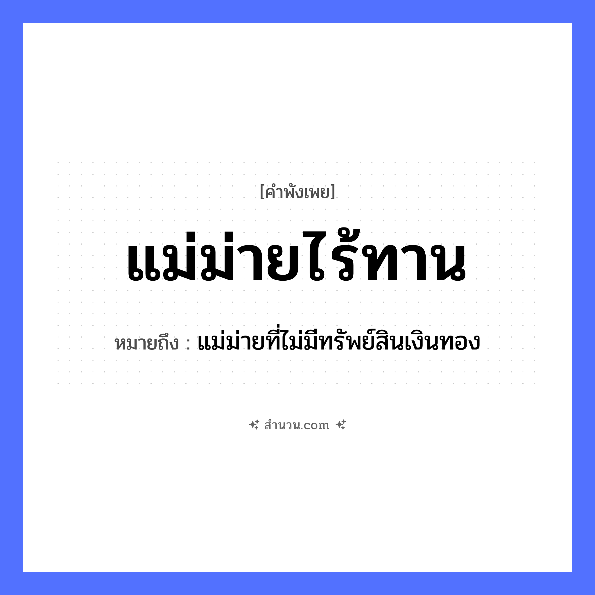 สำนวนไทย: แม่ม่ายไร้ทาน หมายถึง?, หมายถึง แม่ม่ายที่ไม่มีทรัพย์สินเงินทอง คน แม่ม่าย สถานะ ไร้ทาน หมวด คำพังเพย