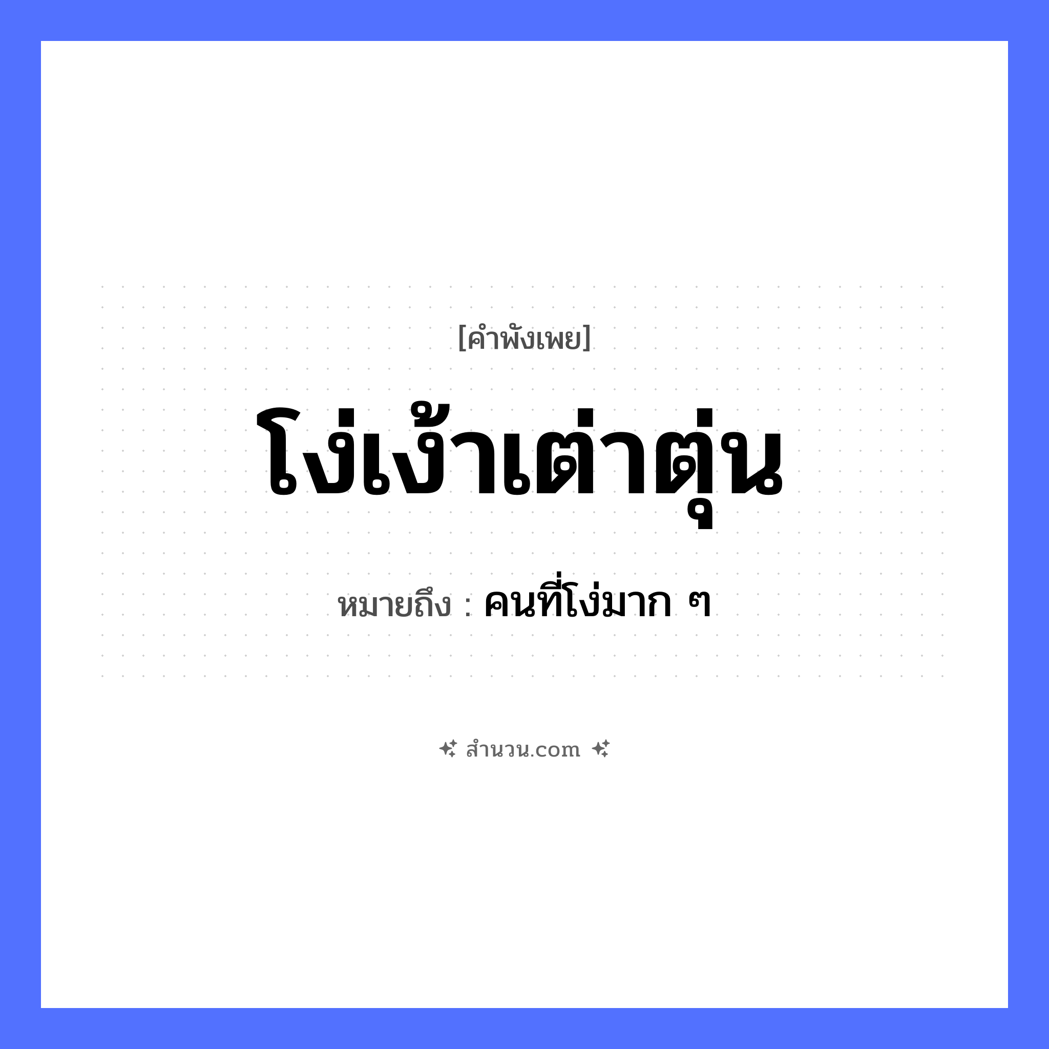 สำนวนไทย: โง่เง้าเต่าตุ่น หมายถึง?, หมายถึง คนที่โง่มาก ๆ สัตว์ เต่า, ตุ่น คำคุณศัพท์ โง่, เง้า หมวด คำพังเพย