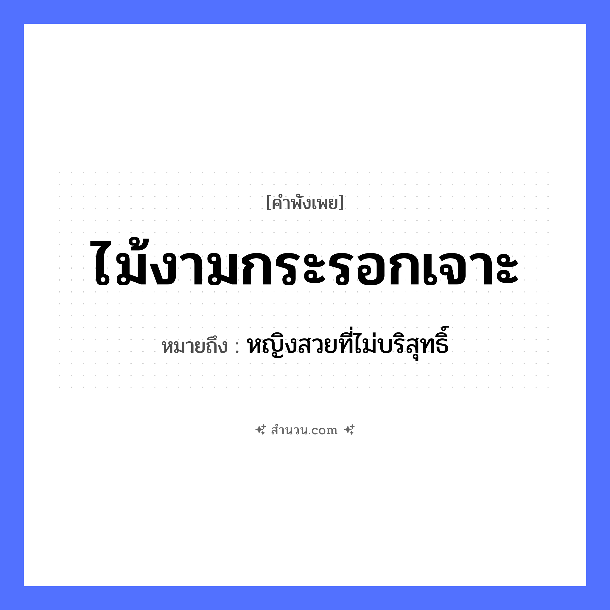 สำนวนไทย: ไม้งามกระรอกเจาะ หมายถึง?, หมายถึง หญิงสวยที่ไม่บริสุทธิ์ สัตว์ กระรอก คำกริยา เจาะ ธรรมชาติ ไม้ คำคุณศัพท์ งาม หมวด คำพังเพย