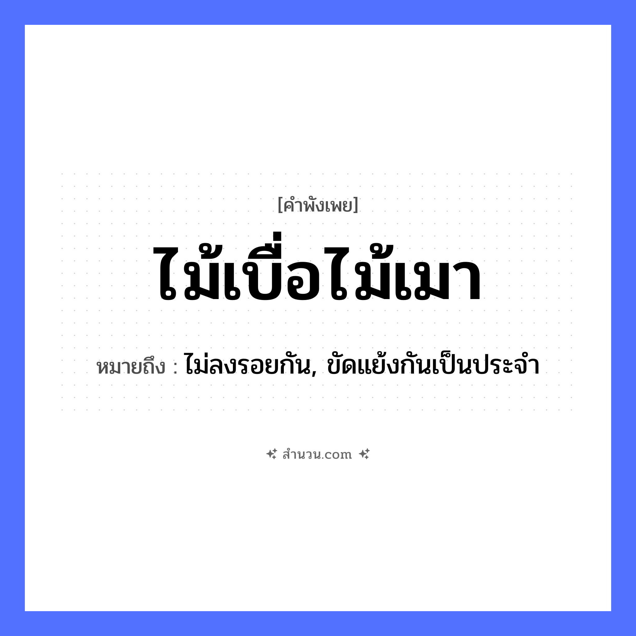 สำนวนไทย: ไม้เบื่อไม้เมา หมายถึง?, หมายถึง ไม่ลงรอยกัน, ขัดแย้งกันเป็นประจำ ธรรมชาติ ไม้