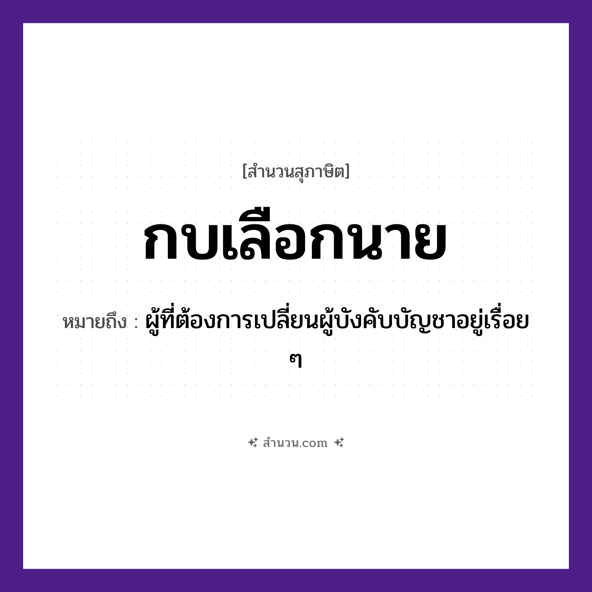 สำนวนไทย: กบเลือกนาย หมายถึง?, หมายถึง ผู้ที่ต้องการเปลี่ยนผู้บังคับบัญชาอยู่เรื่อย ๆ