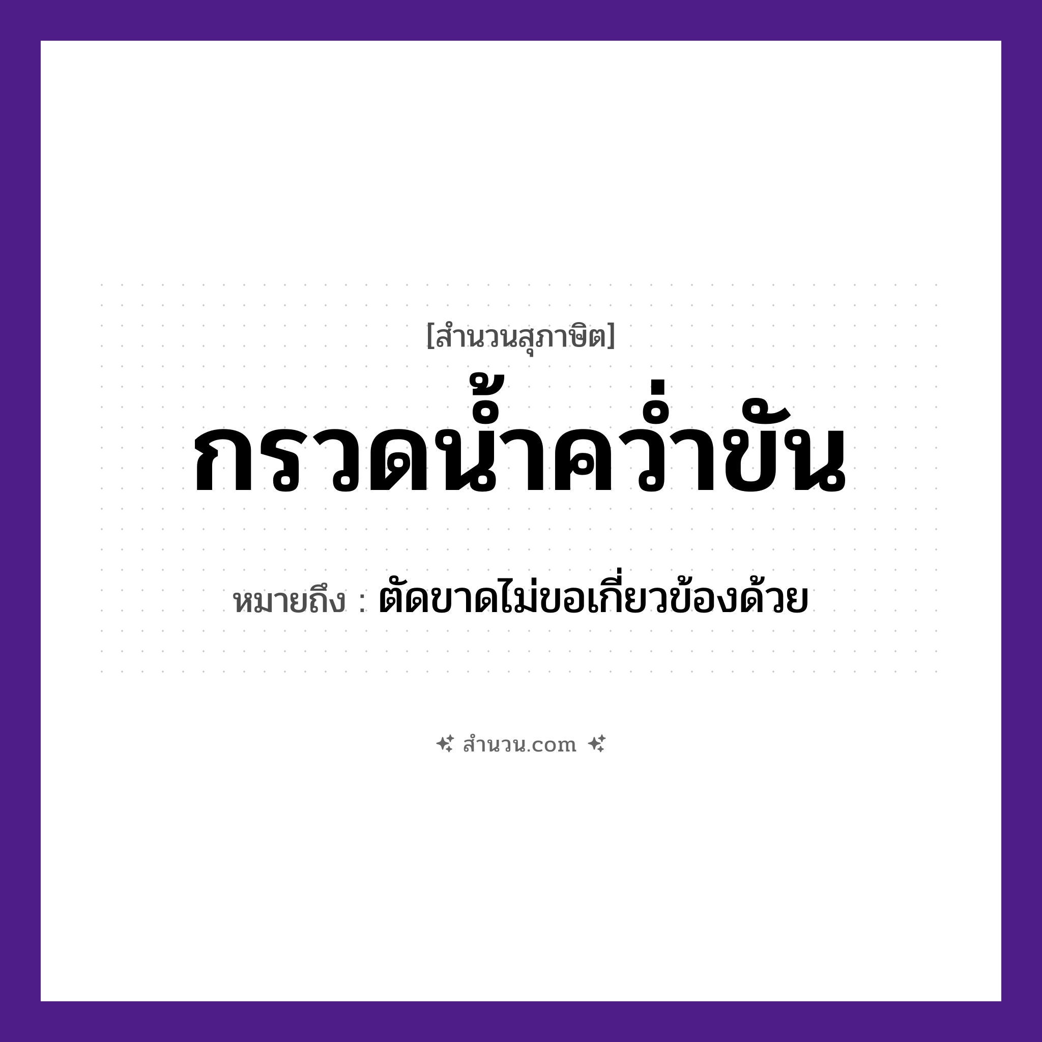สำนวนไทย: กรวดน้ำคว่ำขัน หมายถึง?, หมายถึง ตัดขาดไม่ขอเกี่ยวข้องด้วย คำกริยา คว่ำ ธรรมชาติ น้ำ