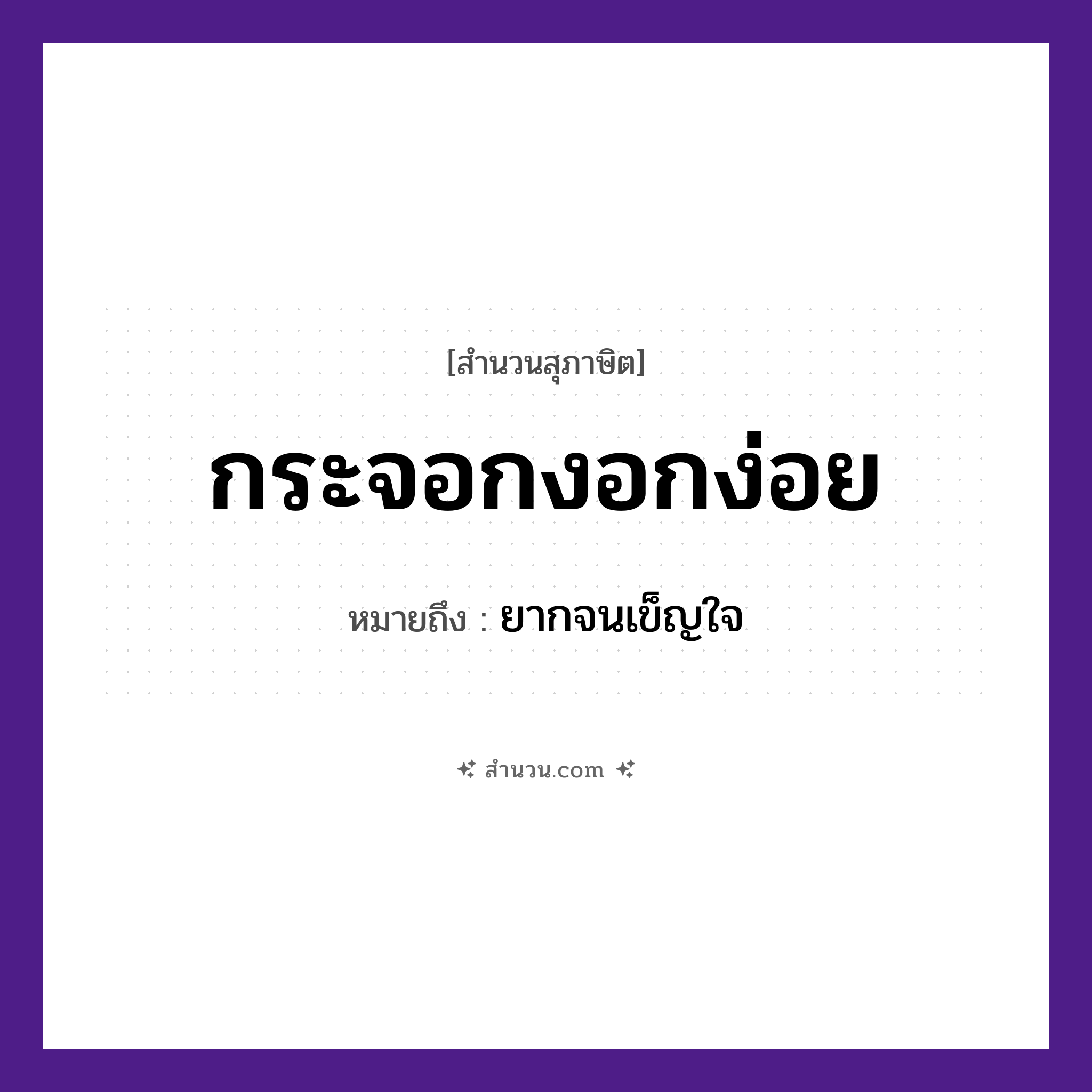 สำนวนไทย: กระจอกงอกง่อย หมายถึง?, หมายถึง ยากจนเข็ญใจ อวัยวะ ใจ