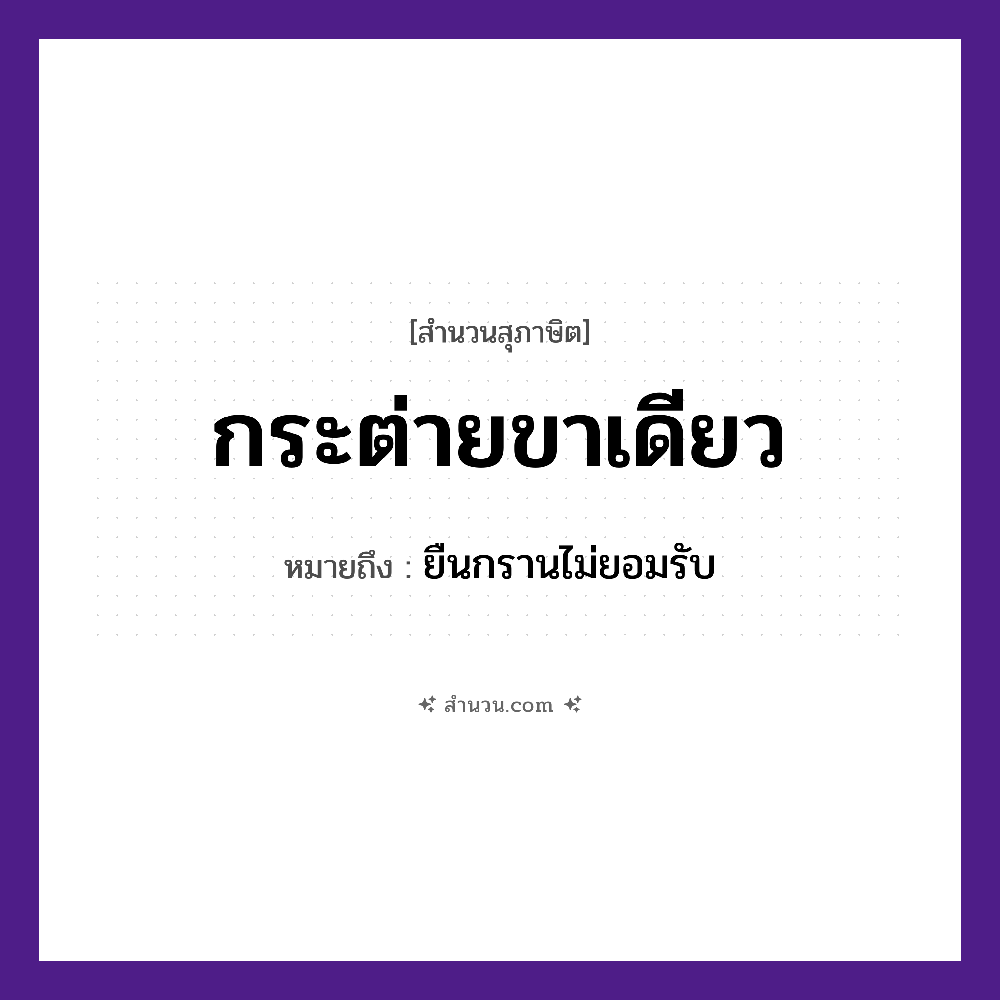 สำนวนไทย: กระต่ายขาเดียว หมายถึง?, หมายถึง ยืนกรานไม่ยอมรับ อวัยวะ ขา