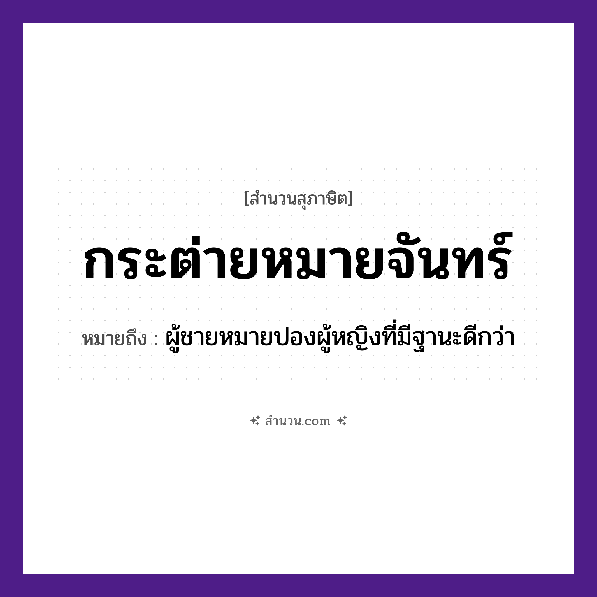 สำนวนไทย: กระต่ายหมายจันทร์ หมายถึง?, หมายถึง ผู้ชายหมายปองผู้หญิงที่มีฐานะดีกว่า คำนาม ชาย, หญิง