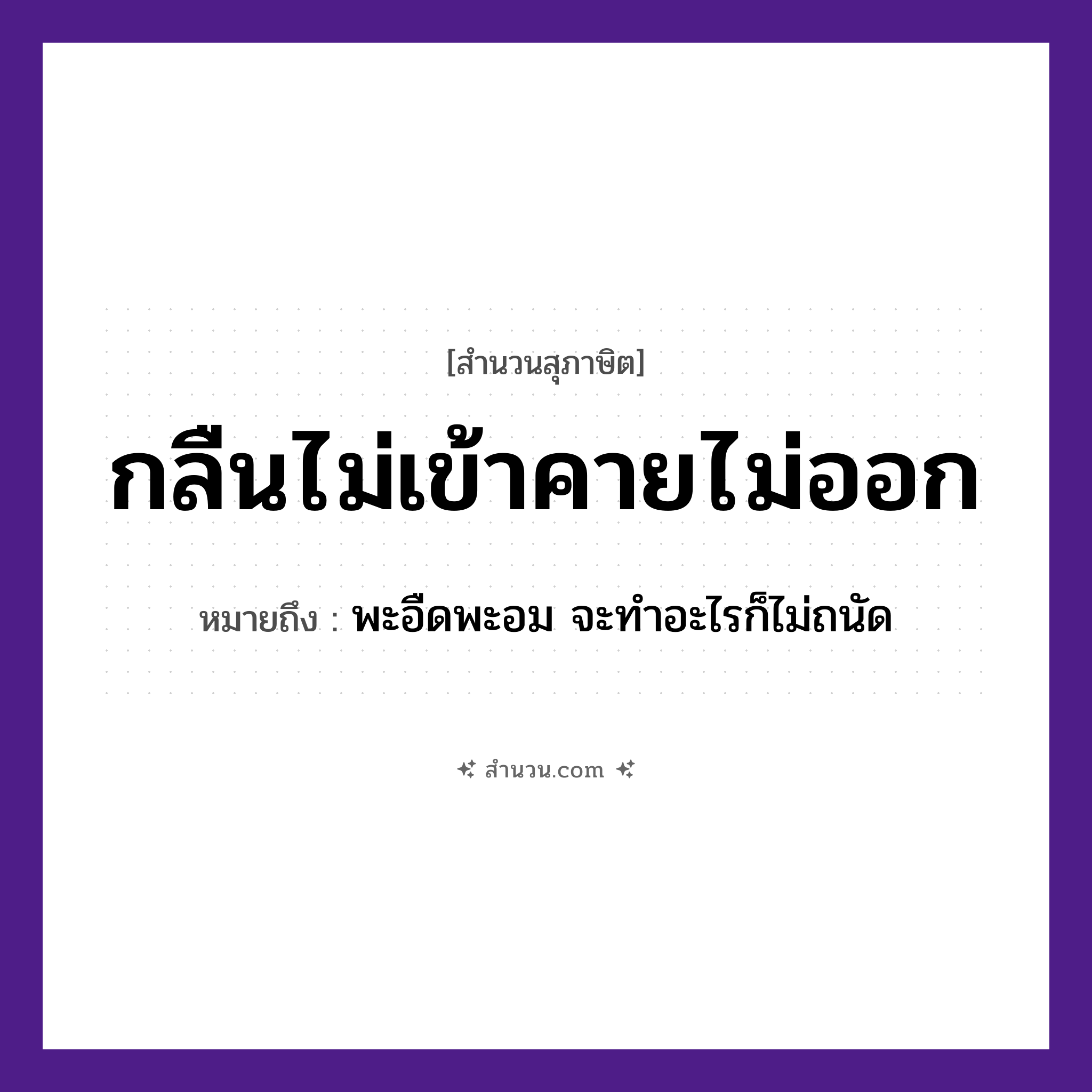 สำนวนไทย: กลืนไม่เข้าคายไม่ออก หมายถึง?, หมายถึง พะอืดพะอม จะทำอะไรก็ไม่ถนัด