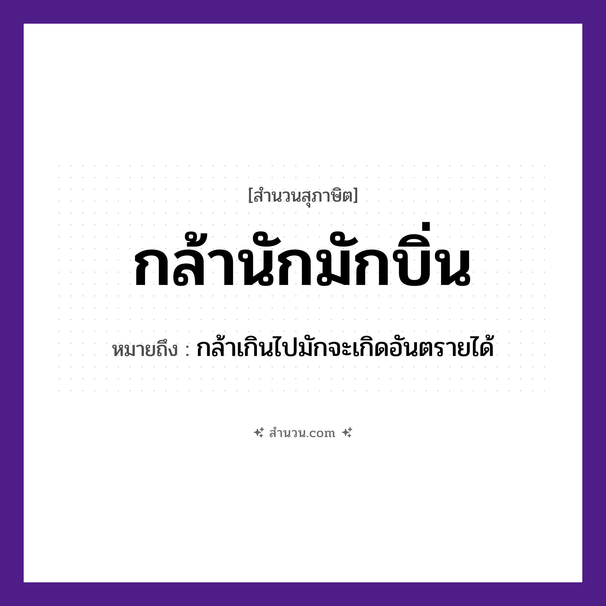 สำนวนไทย: กล้านักมักบิ่น หมายถึง?, หมายถึง กล้าเกินไปมักจะเกิดอันตรายได้