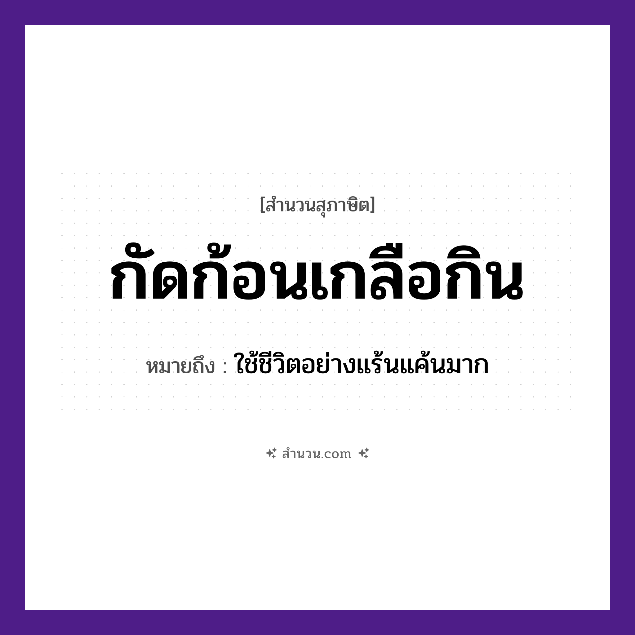 สำนวนไทย: กัดก้อนเกลือกิน หมายถึง?, หมายถึง ใช้ชีวิตอย่างแร้นแค้นมาก อาหาร เกลือ