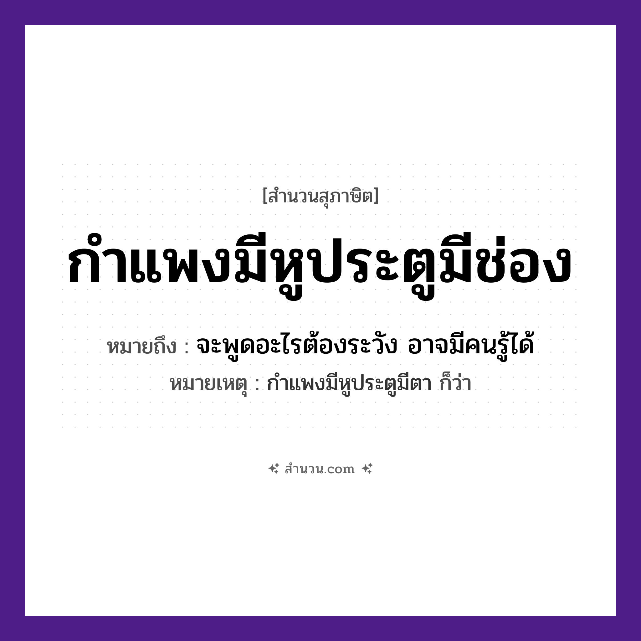 สำนวนไทย: กำแพงมีหูประตูมีช่อง หมายถึง?, หมายถึง จะพูดอะไรต้องระวัง อาจมีคนรู้ได้ หมายเหตุ กำแพงมีหูประตูมีตา ก็ว่า อวัยวะ หู, ตา, ช่อง สิ่งก่อสร้าง กำแพง, ประตู หมวด สุภาษิต