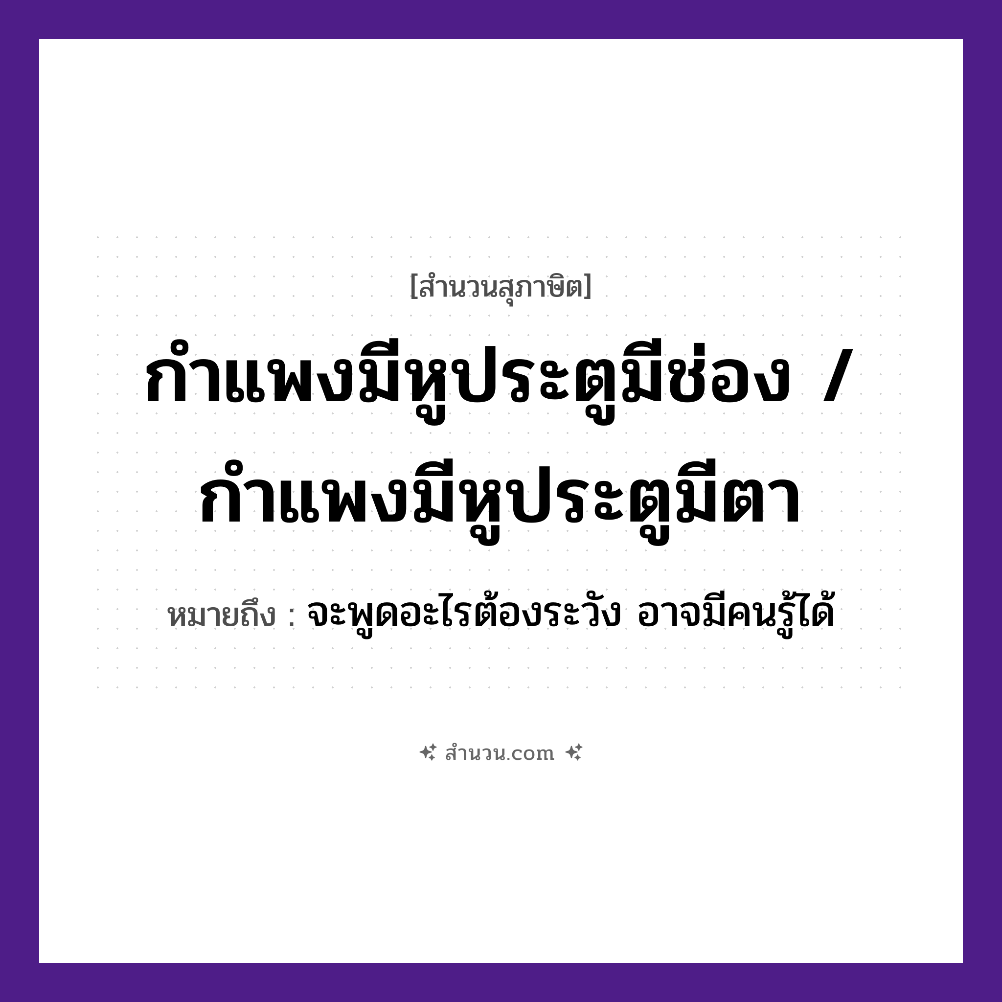 สำนวนไทย: กำแพงมีหูประตูมีช่อง / กำแพงมีหูประตูมีตา หมายถึง?, หมายถึง จะพูดอะไรต้องระวัง อาจมีคนรู้ได้ คำนาม คน