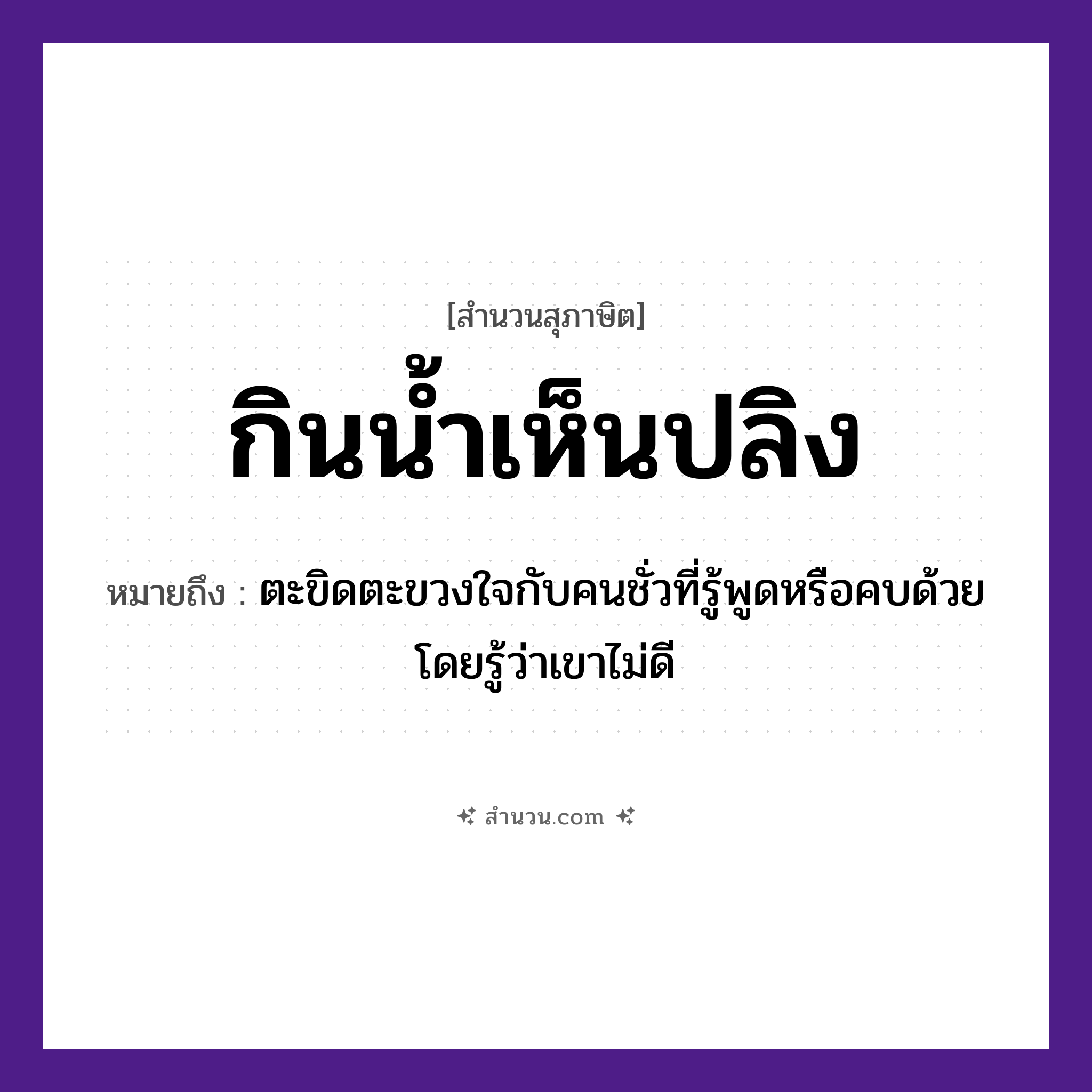 สำนวนไทย: กินน้ำเห็นปลิง หมายถึง?, หมายถึง ตะขิดตะขวงใจกับคนชั่วที่รู้พูดหรือคบด้วยโดยรู้ว่าเขาไม่ดี อวัยวะ ใจ