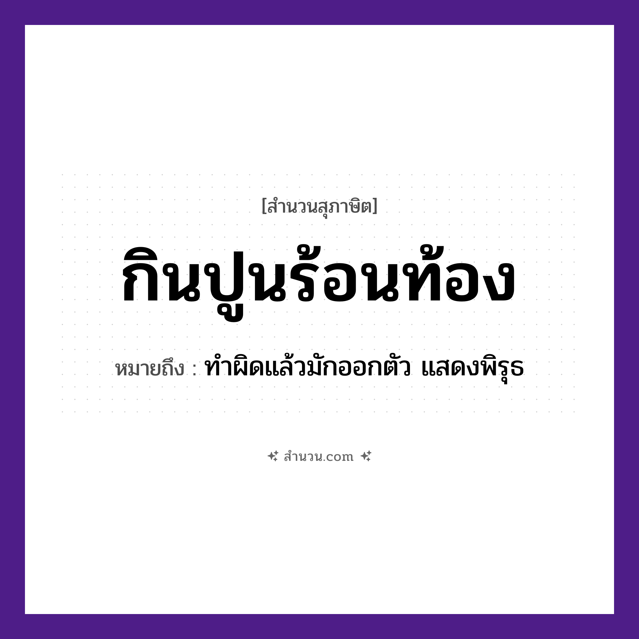 สำนวนไทย: กินปูนร้อนท้อง หมายถึง?, หมายถึง ทำผิดแล้วมักออกตัว, แสดงพิรุธ อวัยวะ ตัว