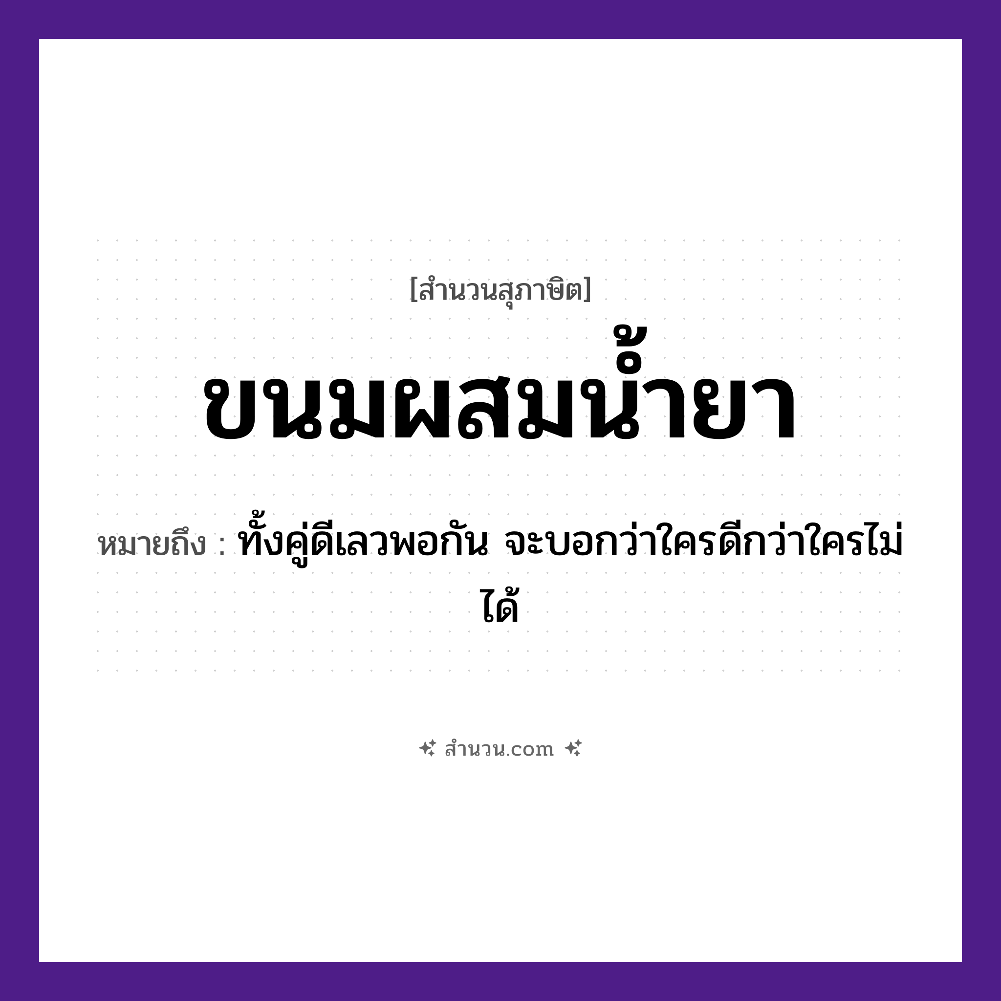 สำนวนไทย: ขนมผสมน้ำยา หมายถึง?, หมายถึง ทั้งคู่ดีเลวพอกัน จะบอกว่าใครดีกว่าใครไม่ได้
