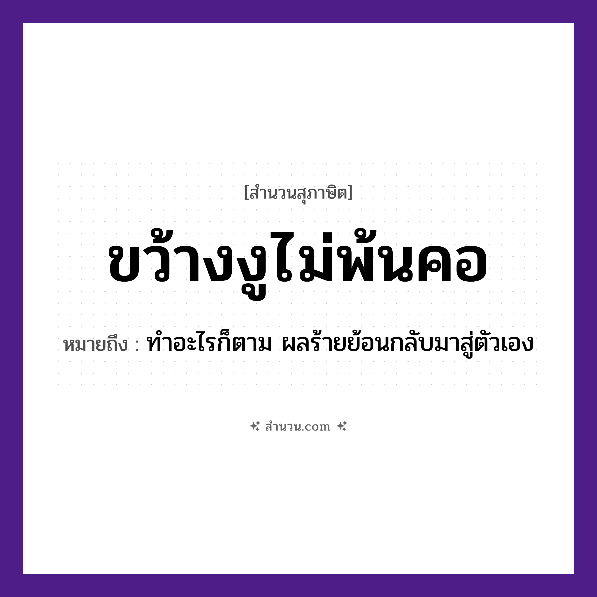 สำนวนไทย: ขว้างงูไม่พ้นคอ หมายถึง?, หมายถึง ทำอะไรก็ตาม ผลร้ายย้อนกลับมาสู่ตัวเอง