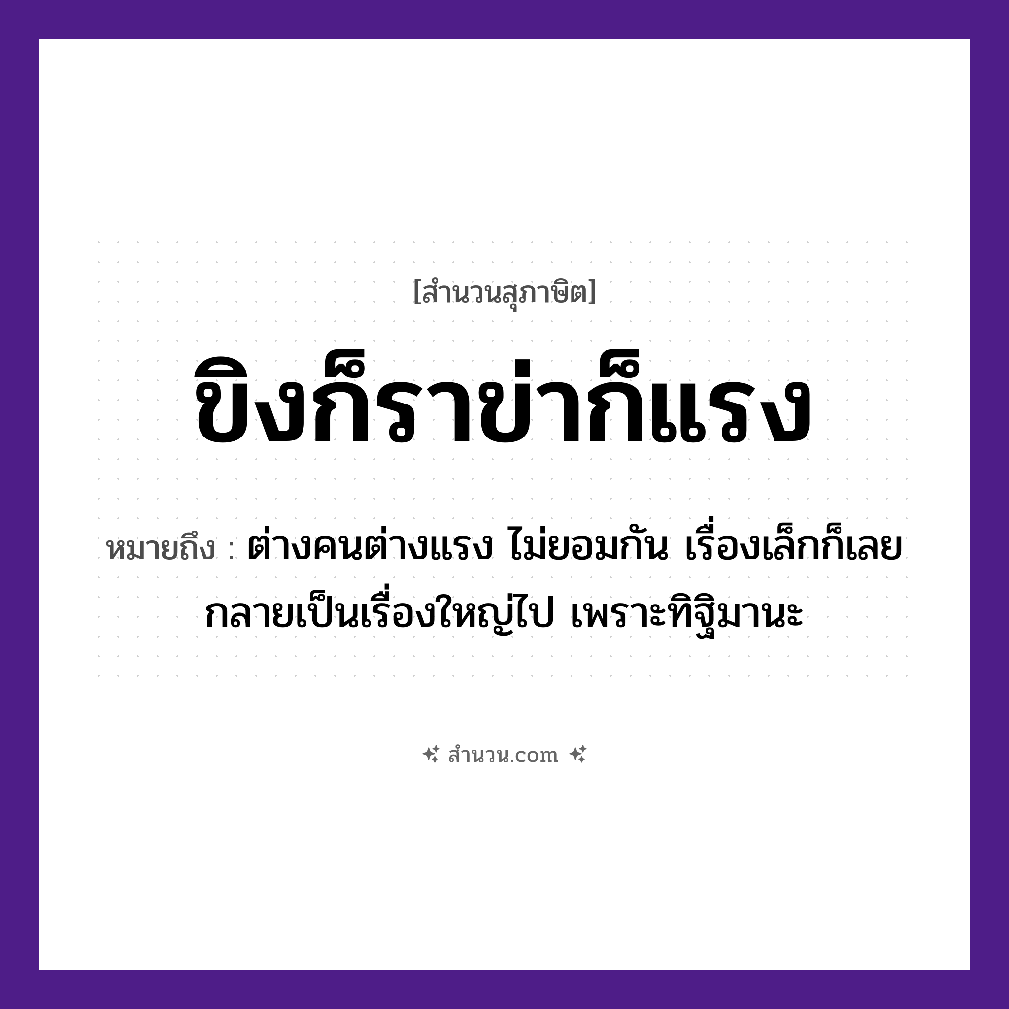 สำนวนไทย: ขิงก็ราข่าก็แรง หมายถึง?, หมายถึง ต่างคนต่างแรง ไม่ยอมกัน เรื่องเล็กก็เลยกลายเป็นเรื่องใหญ่ไป เพราะทิฐิมานะ คำนาม คน