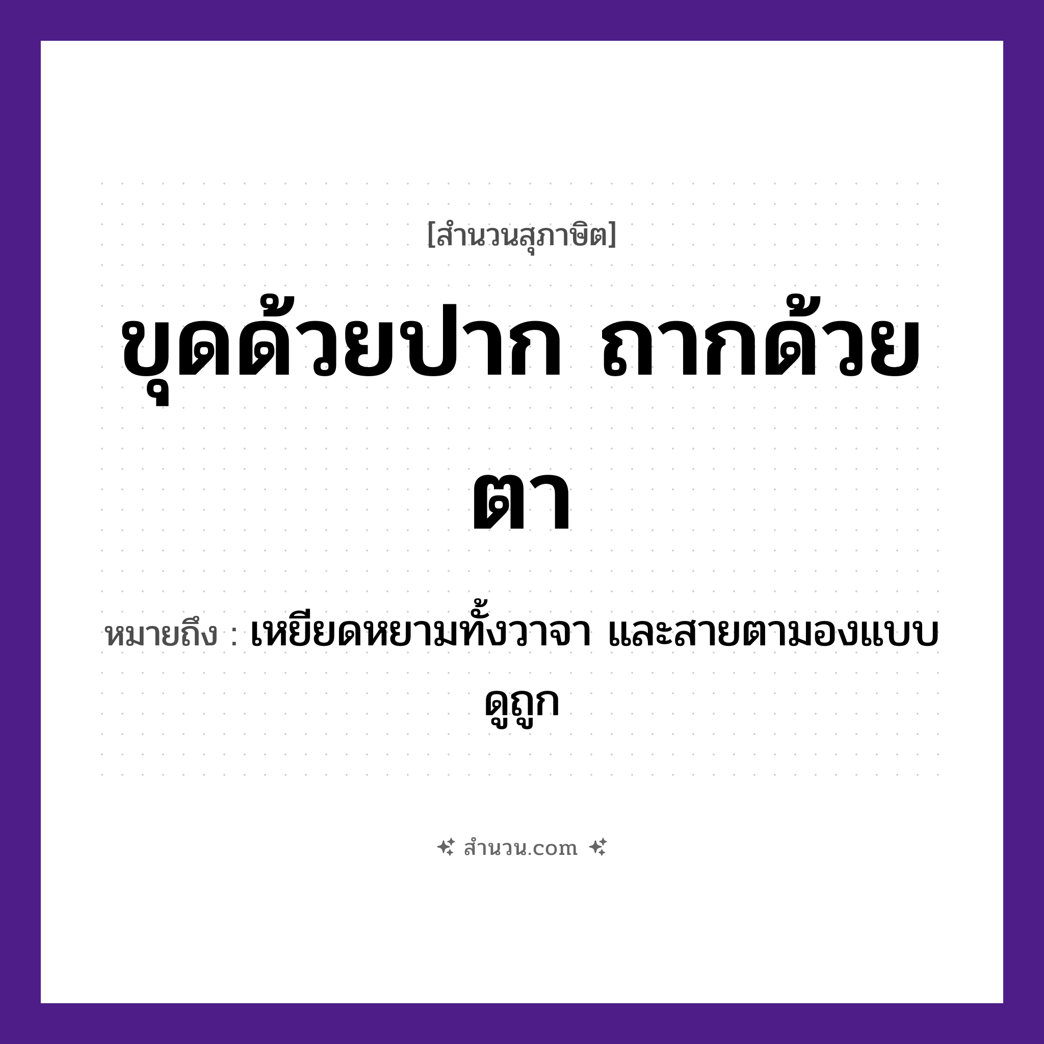 สำนวนไทย: ขุดด้วยปาก ถากด้วยตา หมายถึง?, หมายถึง เหยียดหยามทั้งวาจา และสายตามองแบบดูถูก อวัยวะ ปาก, ตา