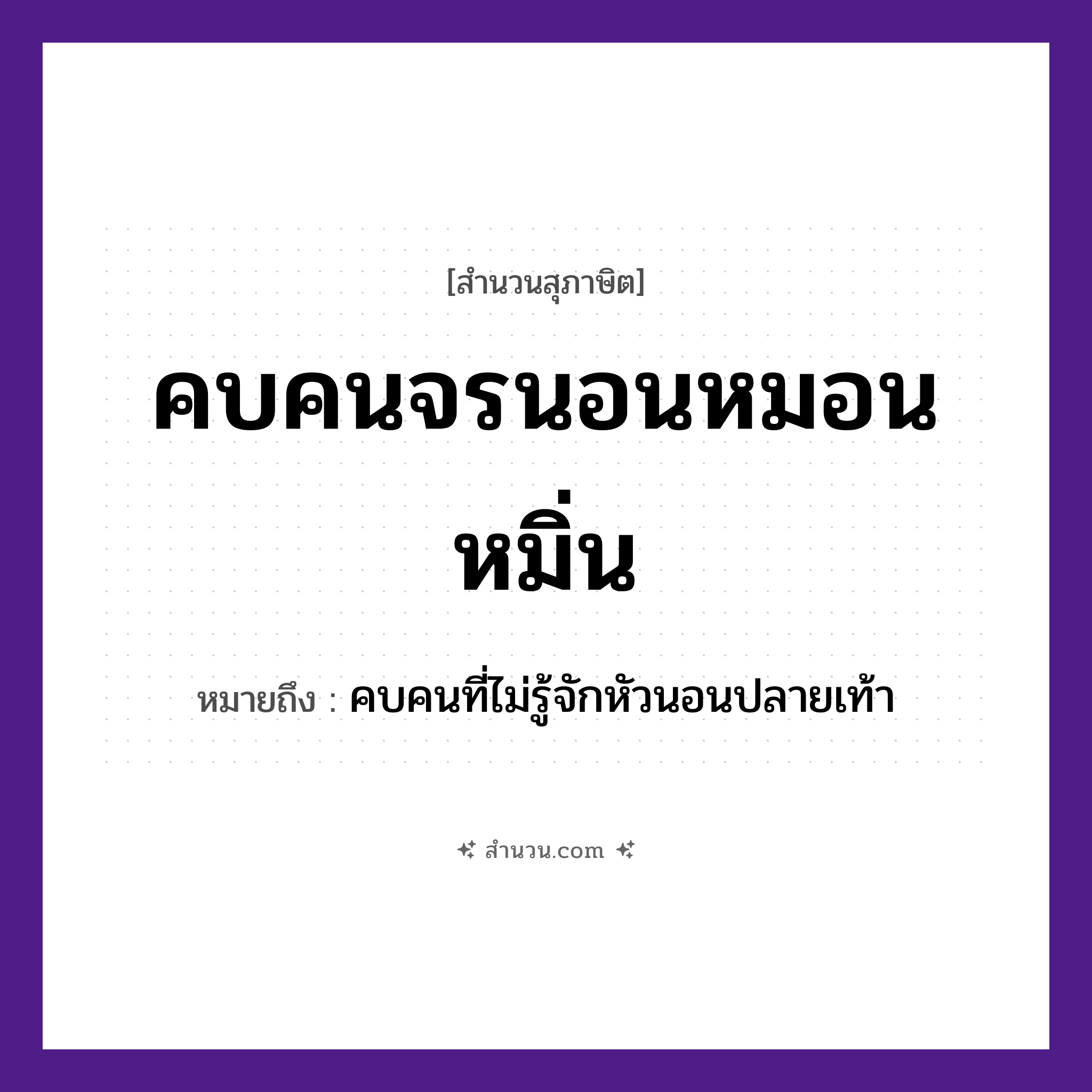 สำนวนไทย: คบคนจรนอนหมอนหมิ่น หมายถึง?, หมายถึง คบคนที่ไม่รู้จักหัวนอนปลายเท้า คำนาม คน คำกริยา คบ, จร, นอน สิ่งของ หมอน หมวด สุภาษิต