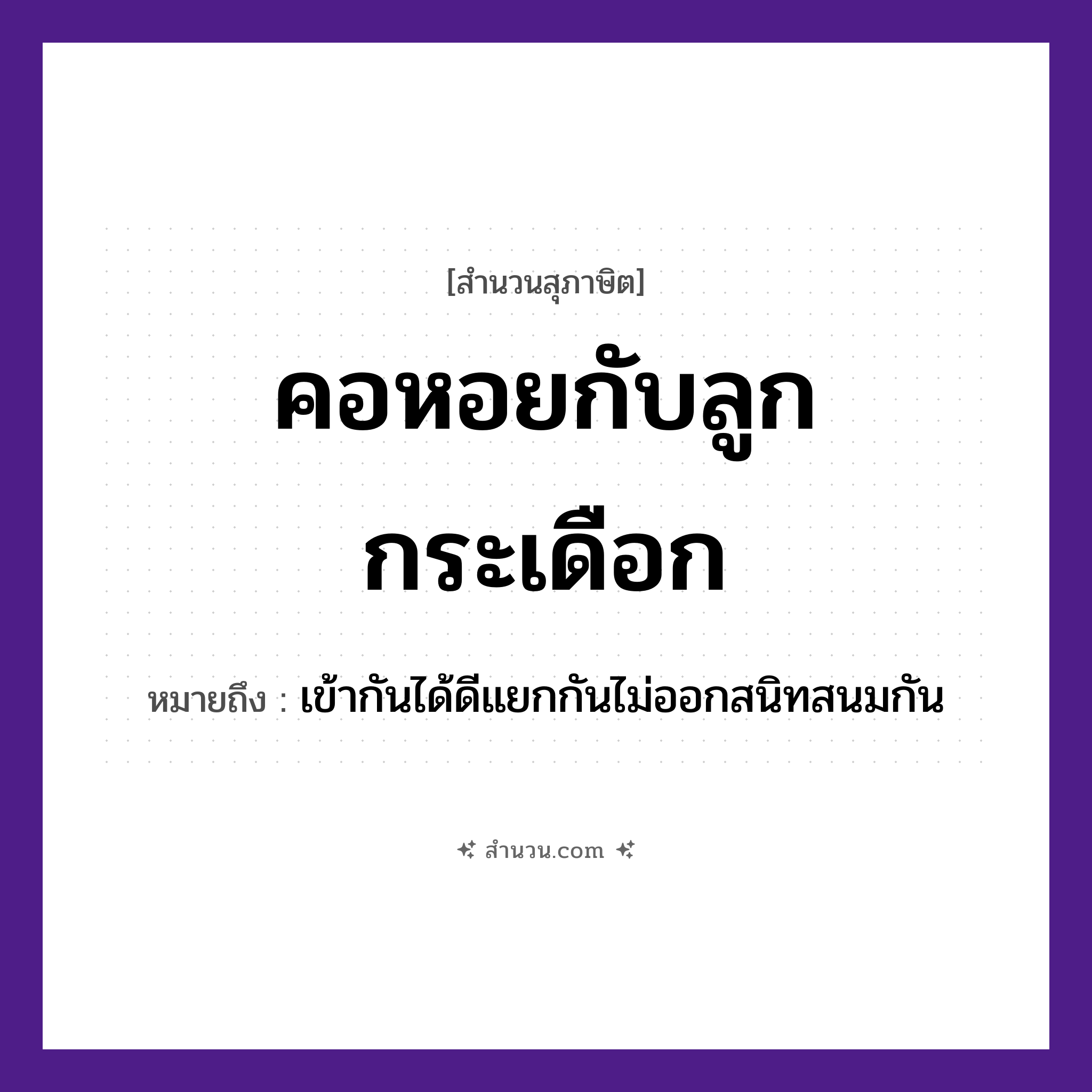สำนวนไทย: คอหอยกับลูกกระเดือก หมายถึง?, หมายถึง เข้ากันได้ดีแยกกันไม่ออกสนิทสนมกัน