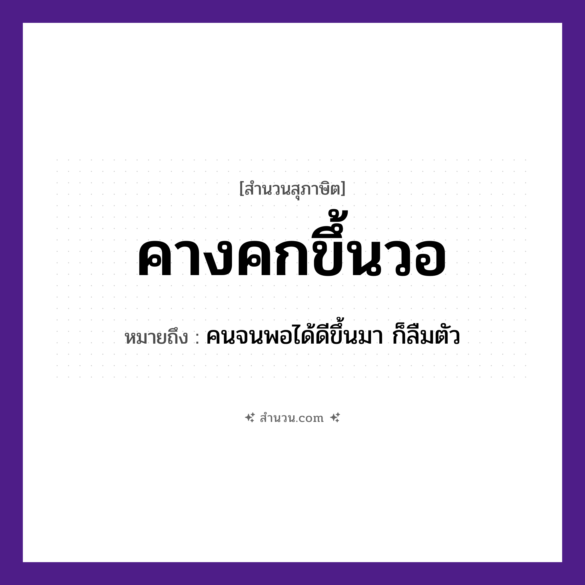 สำนวนไทย: คางคกขึ้นวอ หมายถึง?, หมายถึง คนจนพอได้ดีขึ้นมา ก็ลืมตัว