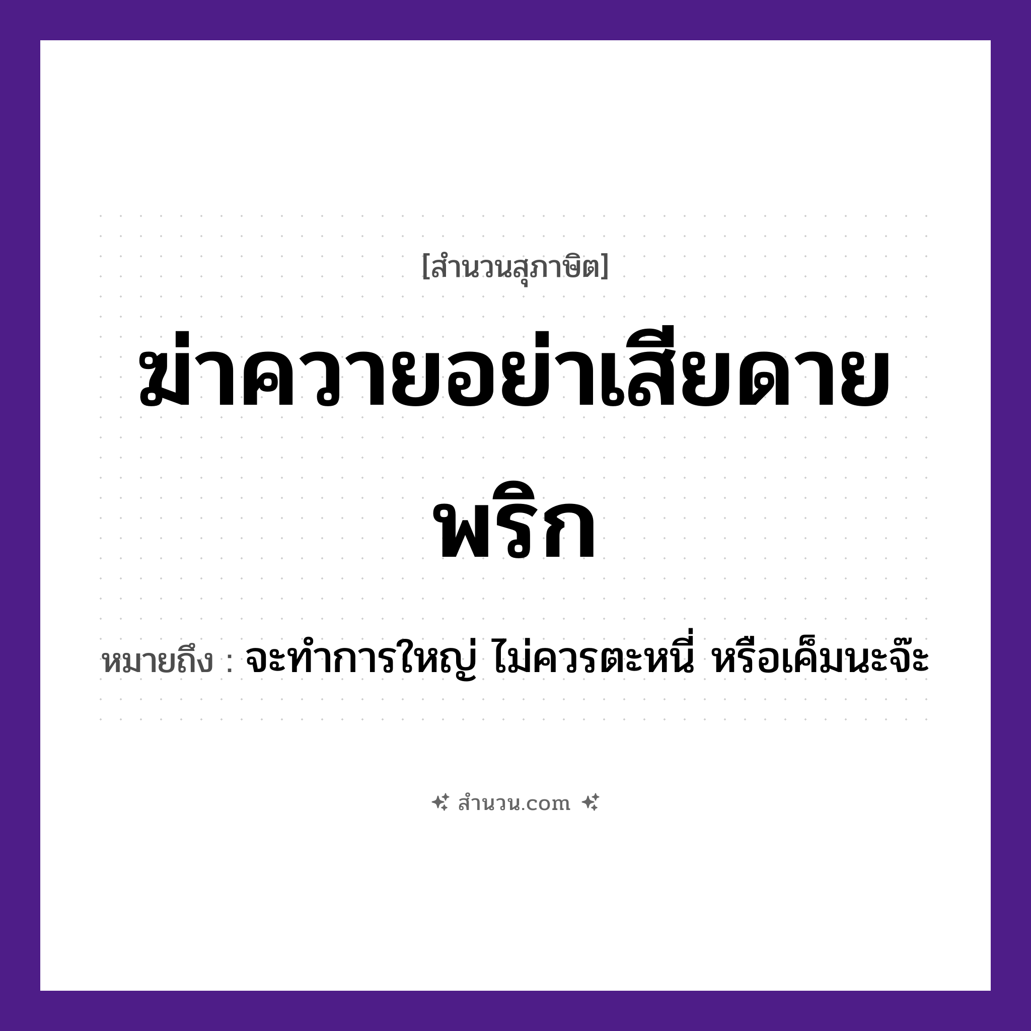 สำนวนไทย: ฆ่าควายอย่าเสียดายพริก หมายถึง?, หมายถึง จะทำการใหญ่ ไม่ควรตะหนี่ หรือเค็มนะจ๊ะ